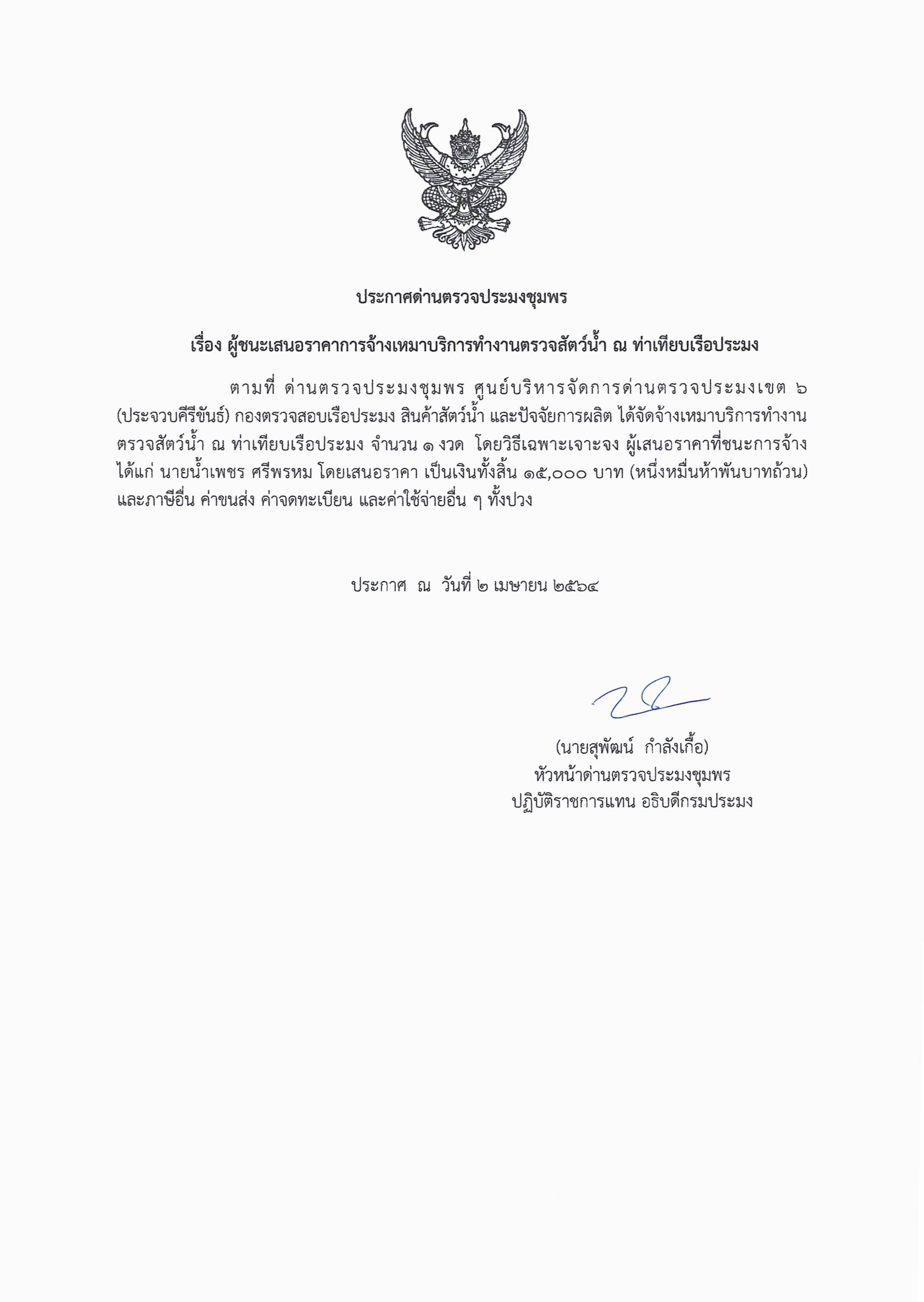 ผู้ชนะเสนอราคาการจ้างเหมาบริการทำงานตรวจสอบสัตว์น้ำ ณ ท่าเทียบเรือประมง 1 งวด โดยวิธีเฉพาะเจาะจง