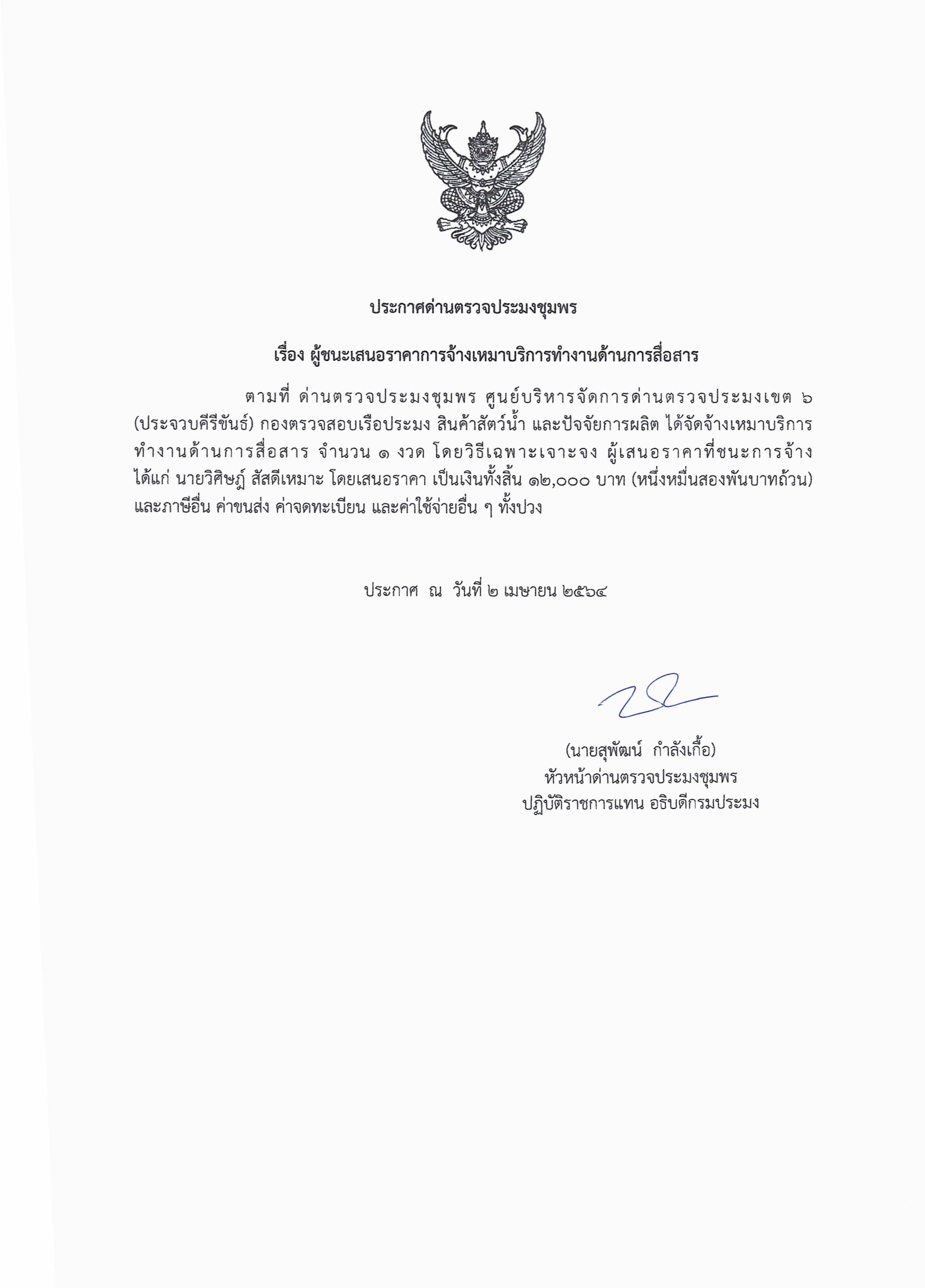 ผู้ชนะเสนอราคาการจ้างเหมาบริการทำงานด้านการสื่อสาร 1 งวด โดยวิธีเฉพาะเจาะจง