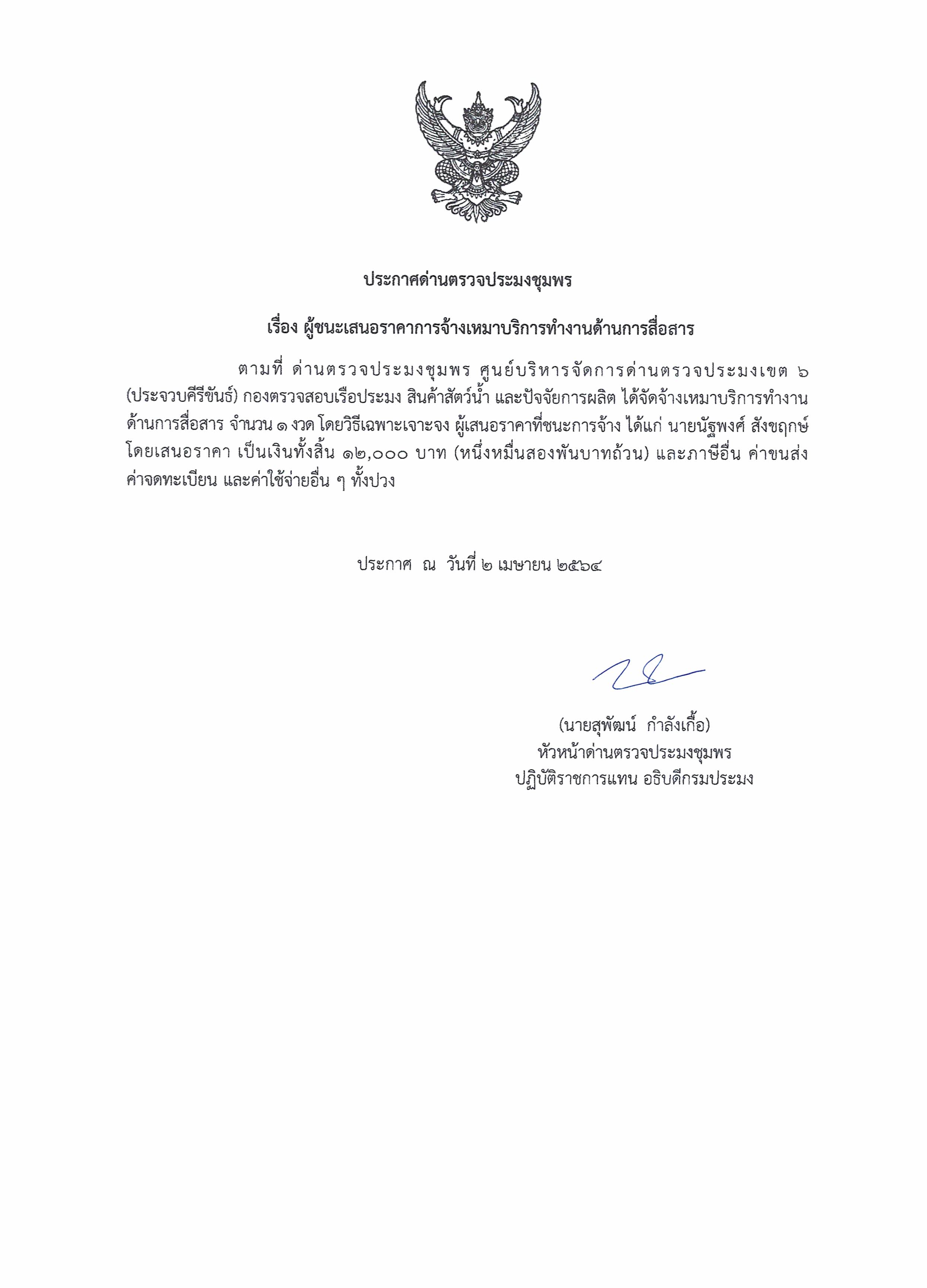 ผู้ชนะเสนอราคาการจ้างเหมาบริการทำงานด้านการสื่อสาร 1 งวด โดยวิธีเฉพาะเจาะจง