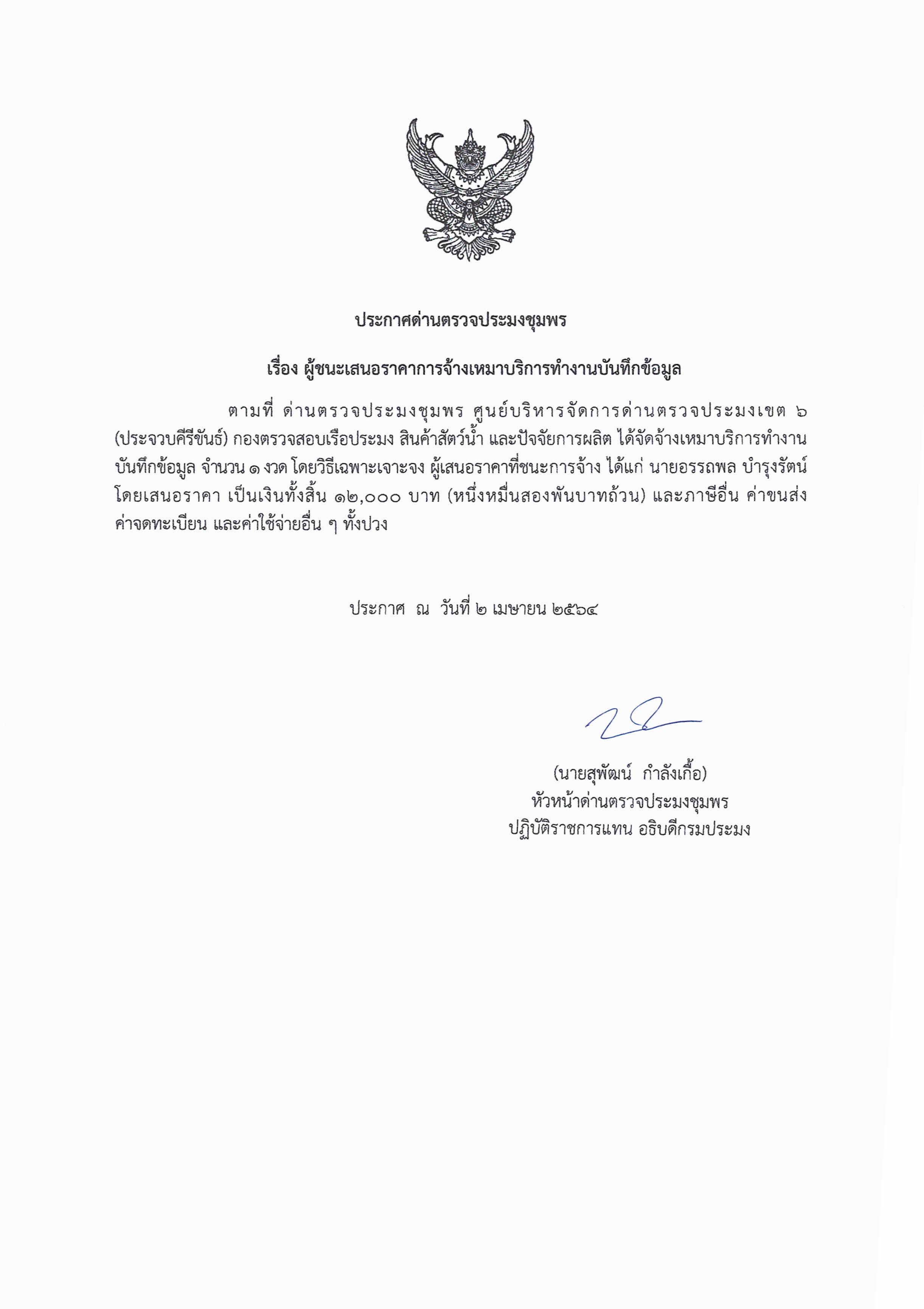 ผู้ชนะเสนอราคาการจ้างเหมาบริการทำงานบันทึกข้อมูล 1 งวด โดยวิธีเฉพาะเจาะจง
