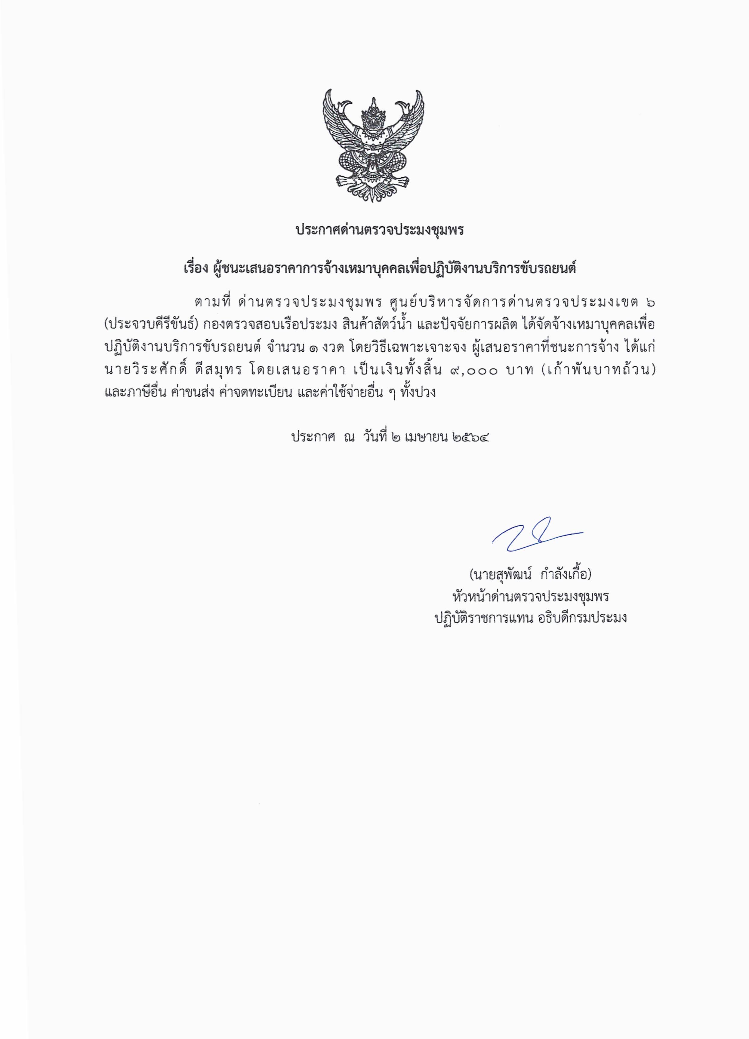ผู้ชนะเสนอราคาการจ้างเหมาบริการทำงานเพื่อปฏิบัติงานบริการขับรถยนต์ 1 งวด  โดยวิธีเฉพาะเจาะจง