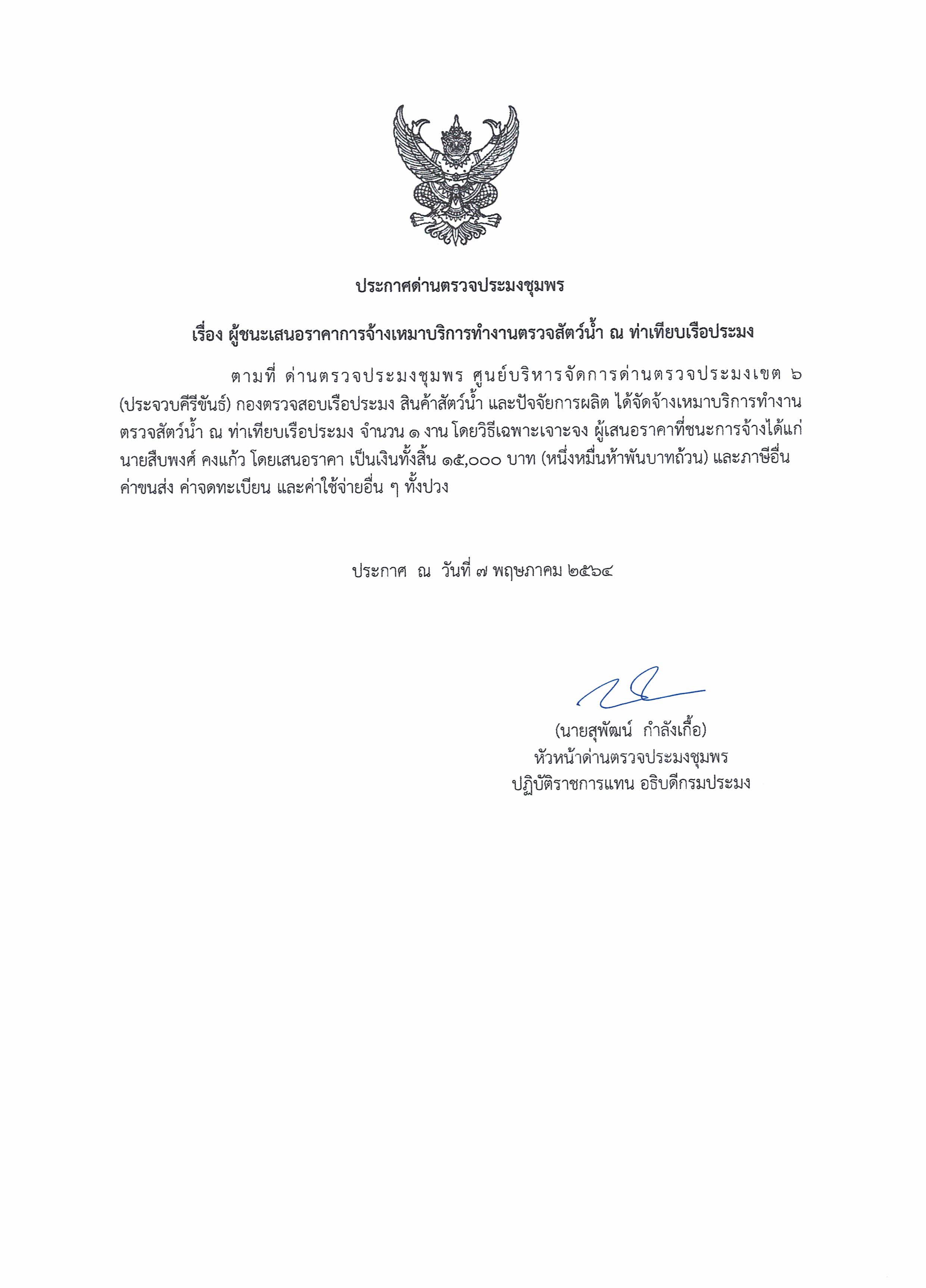 ผู้ชนะเสนอราคาการจ้างเหมาบริการทำงานตรวจสอบสัตว์น้ำ ณ ท่าเทียบเรือประมง จำนวน 1 งาน โดยวิธีเฉพาะเจาะจง