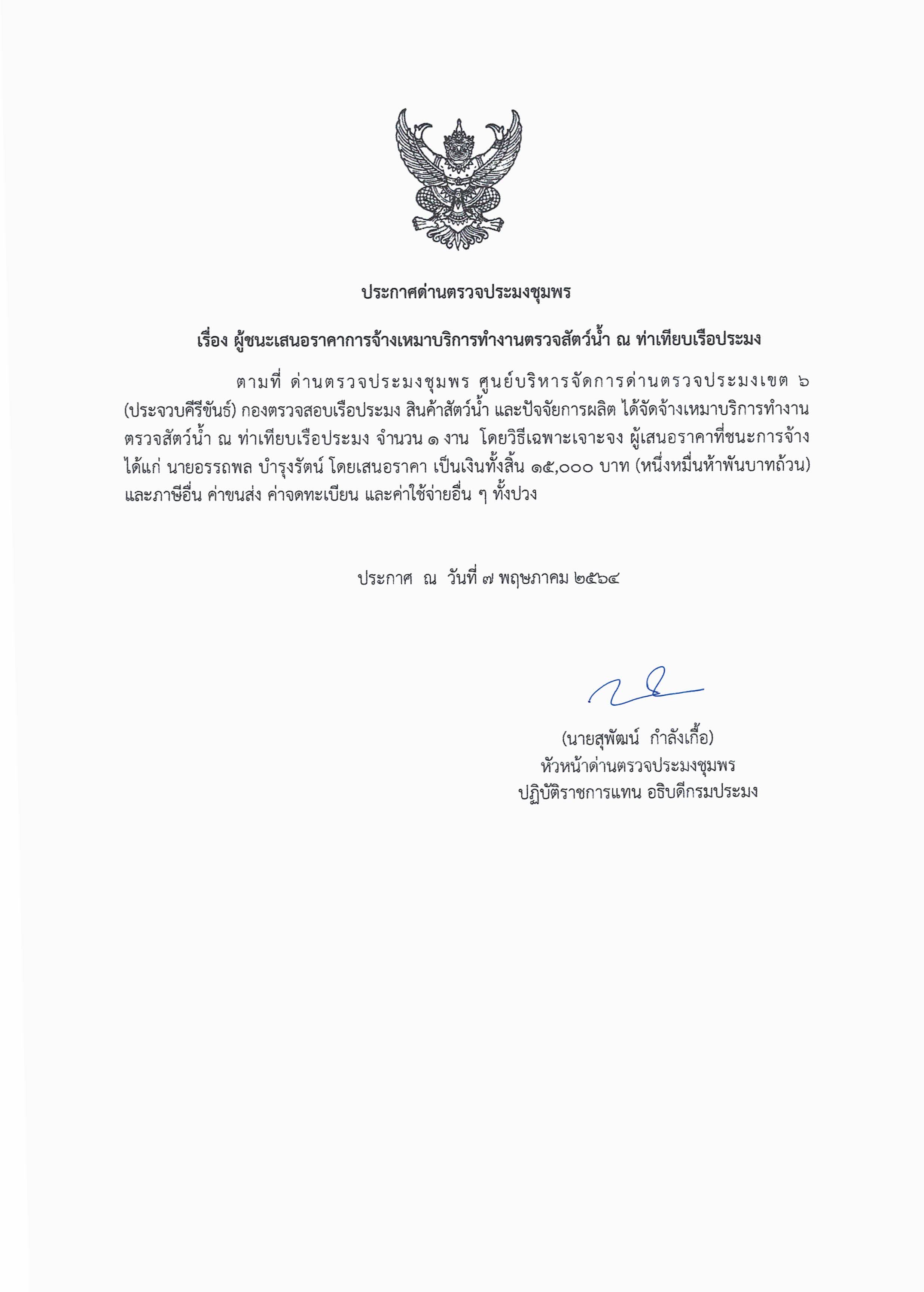 ผู้ชนะเสนอราคาการจ้างเหมาบริการทำงานตรวจสอบสัตว์น้ำ ณ ท่าเทียบเรือประมง จำนวน 1 งาน โดยวิธีเฉพาะเจาะจง