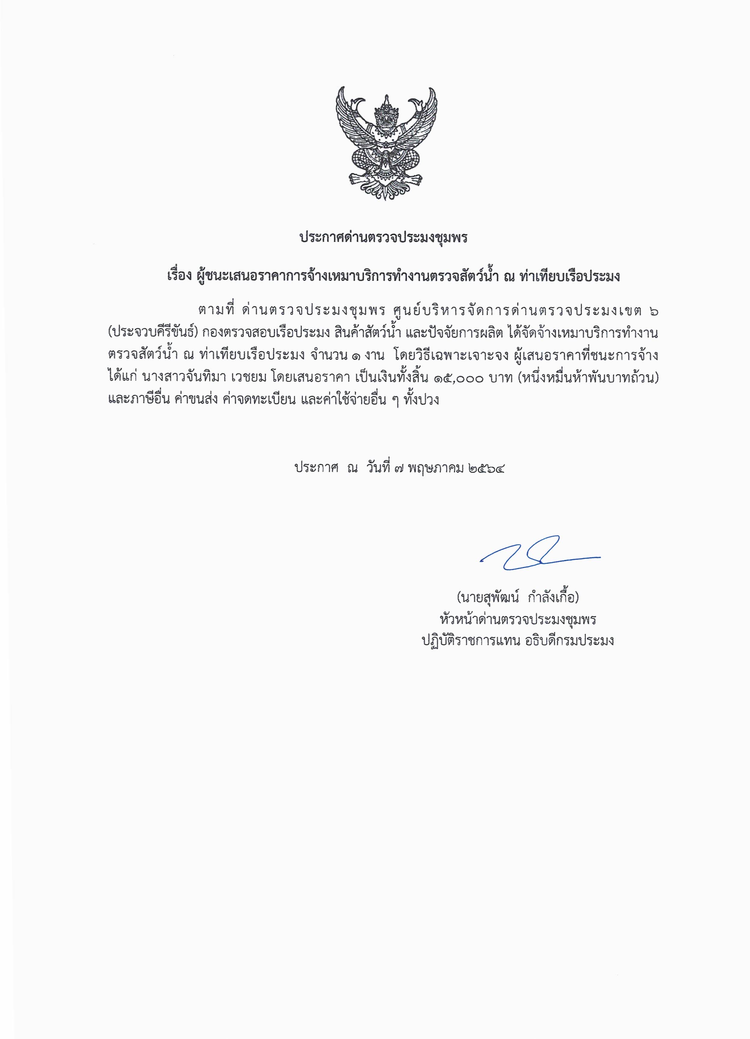 ผู้ชนะเสนอราคาการจ้างเหมาบริการทำงานตรวจสอบสัตว์น้ำ ณ ท่าเทียบเรือประมง จำนวน 1 งาน โดยวิธีเฉพาะเจาะจง