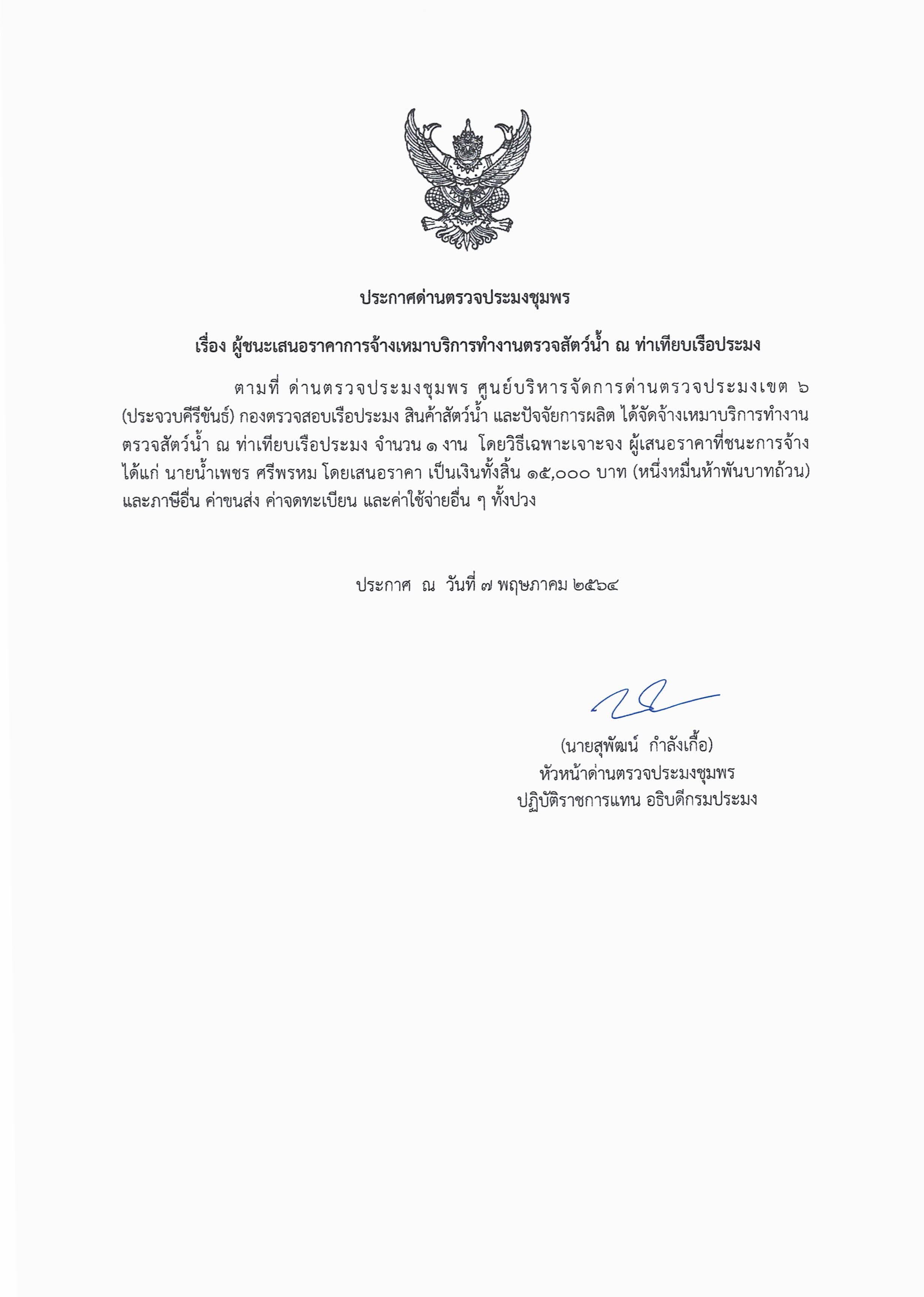 ผู้ชนะเสนอราคาการจ้างเหมาบริการทำงานตรวจสอบสัตว์น้ำ ณ ท่าเทียบเรือประมง จำนวน 1 งาน โดยวิธีเฉพาะเจาะจง