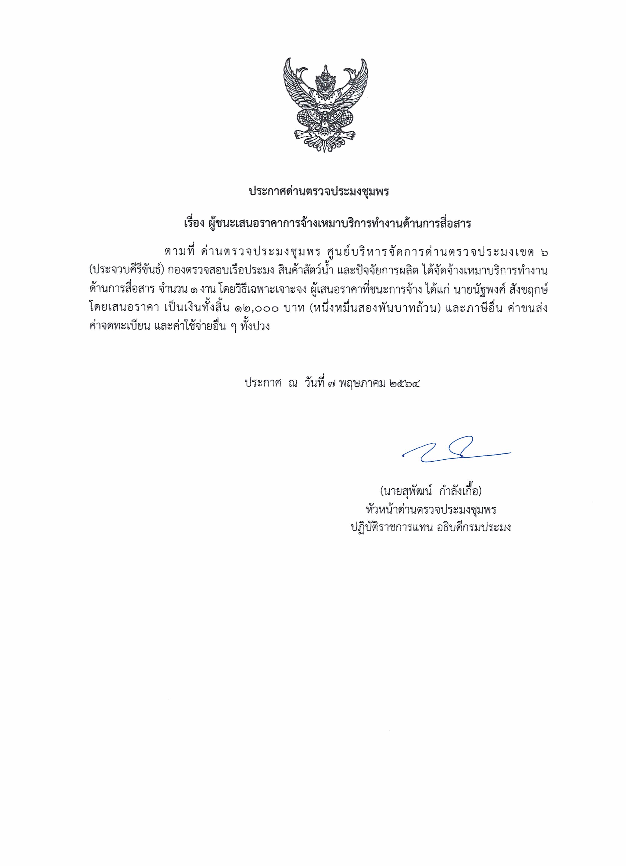 ผู้ชนะเสนอราคาการจ้างเหมาบริการทำงานด้านการสื่อสาร จำนวน 1 งาน โดยวิธีเฉพาะเจาะจง