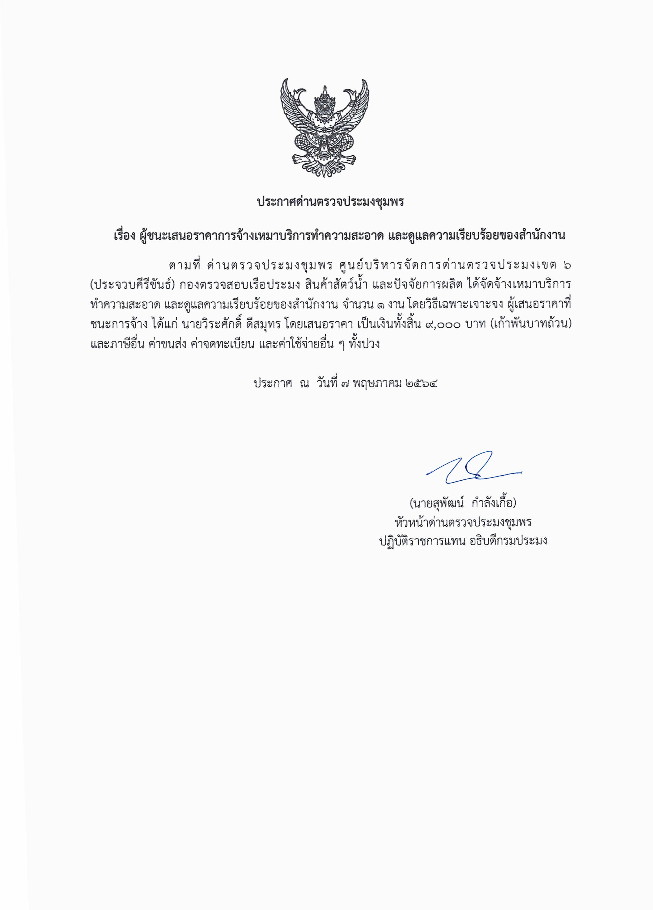 ผู้ชนะเสนอราคาการจ้างเหมาบริการทำความสะอาด และดูแลความเรียบร้อยของสำนักงาน จำนวน 1 งาน โดยวิธีเฉพาะเจาะจง