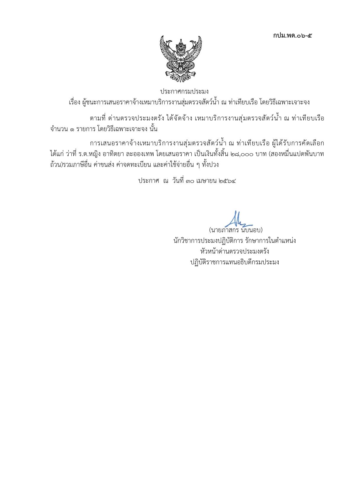 ผู้ชนะเสนอการจ้างเหมาบริการสุ่มตรวจสัตว์น้ำ ณ ท่าเทียบเรือ 