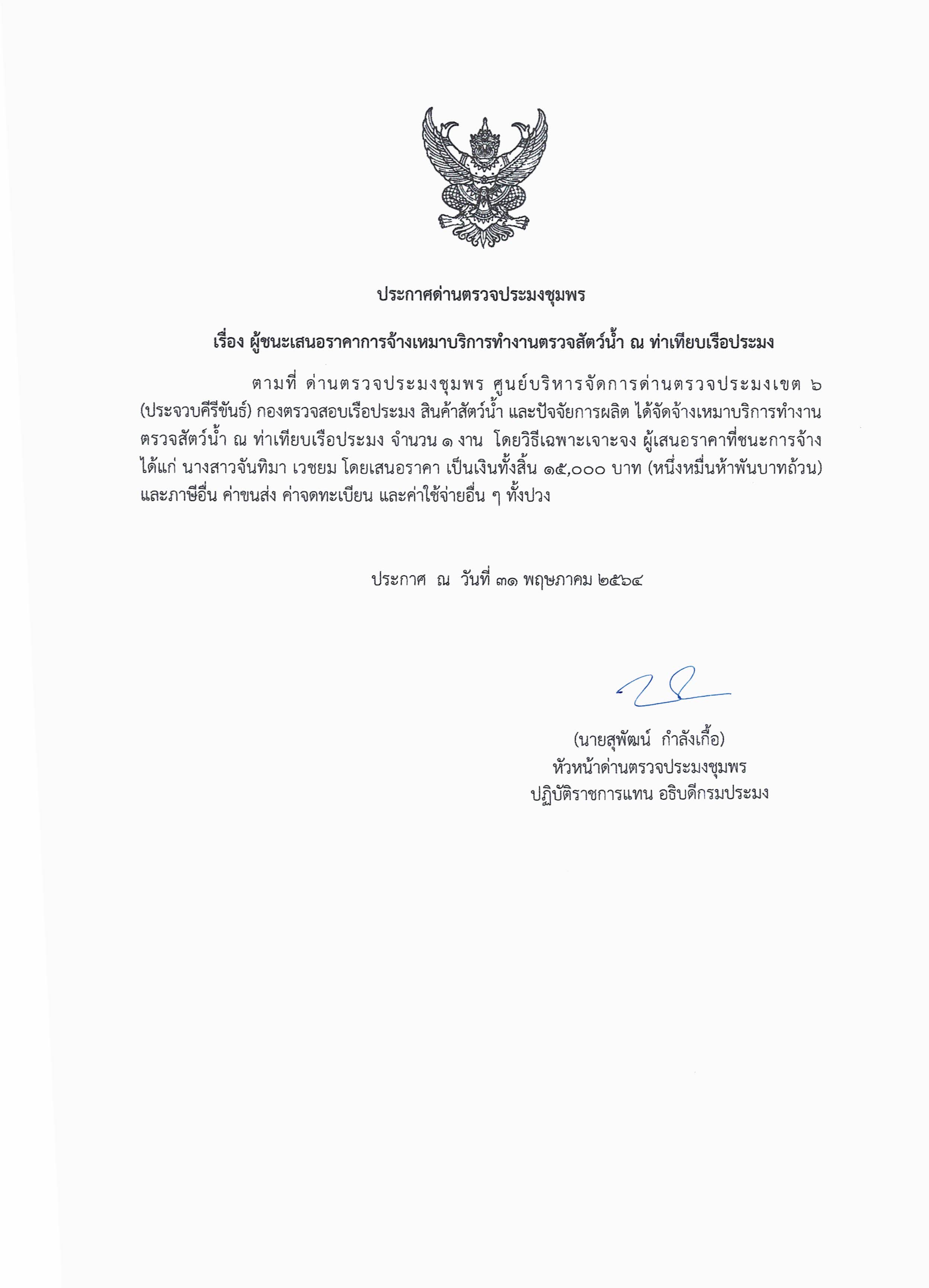 ผู้ชนะเสนอราคาการจ้างเหมาบริการทำงานตรวจสอบสัตว์น้ำ ณ ท่าเทียบเรือประมง จำนวน 1 งวด โดยวิธีเฉพาะเจาะจง