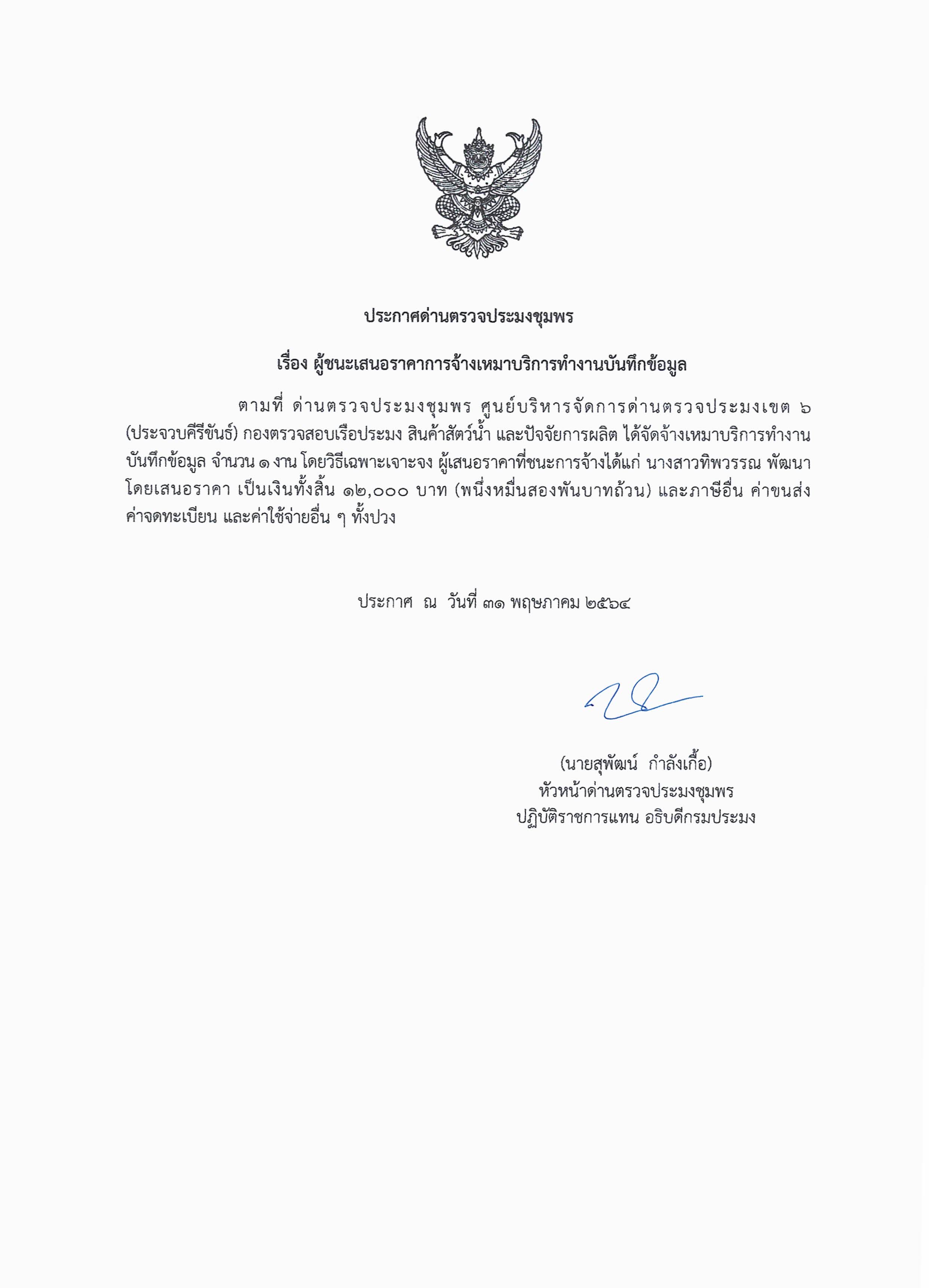 ผู้ชนะเสนอราคาการจ้างเหมาบริการทำงานบันทึกข้อมูล จำนวน 1 งวด โดยวิธีเฉพาะเจาะจง