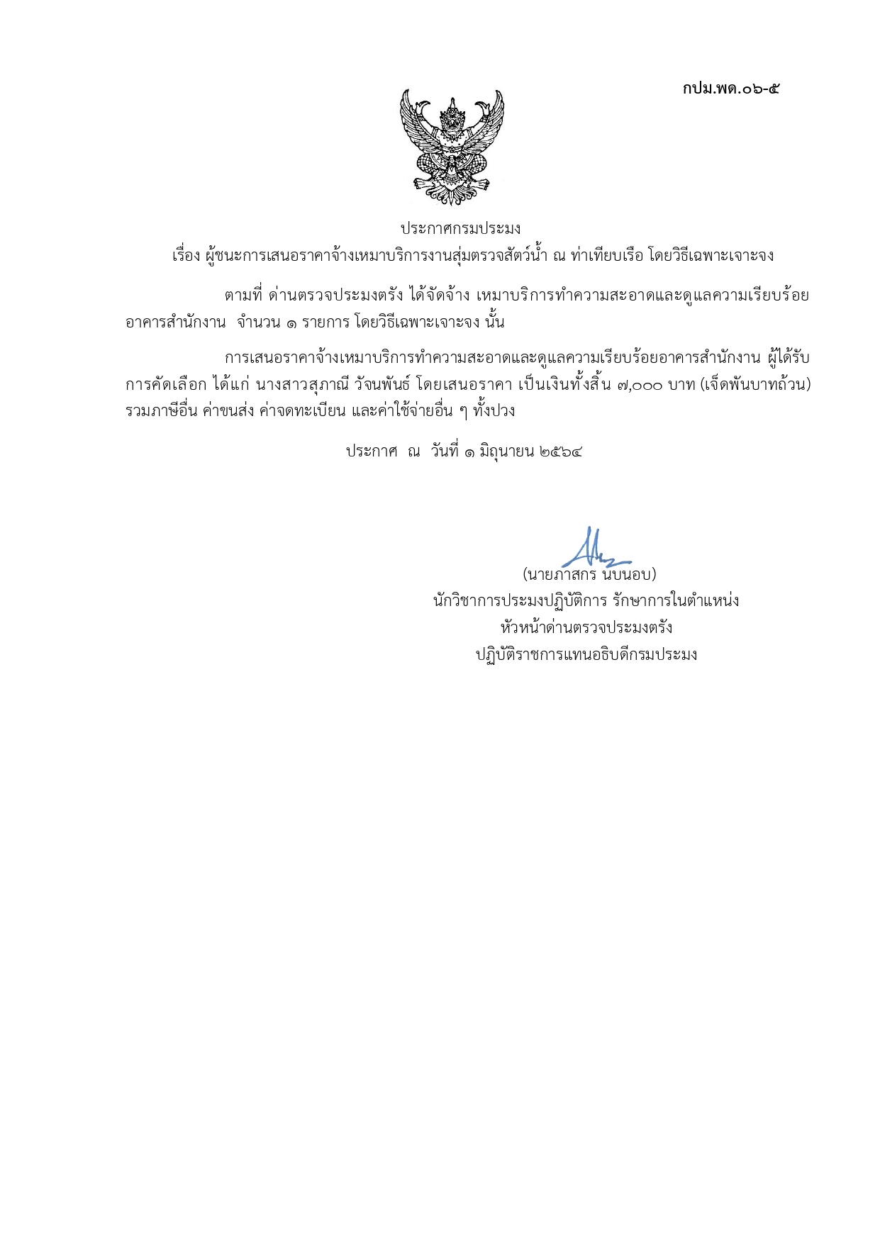 ผู้ชนะการเสนอราคาจ้างเหมาบริการทำความสะอาดและดูแลความเรียบร้อยอาคารสำนักงาน