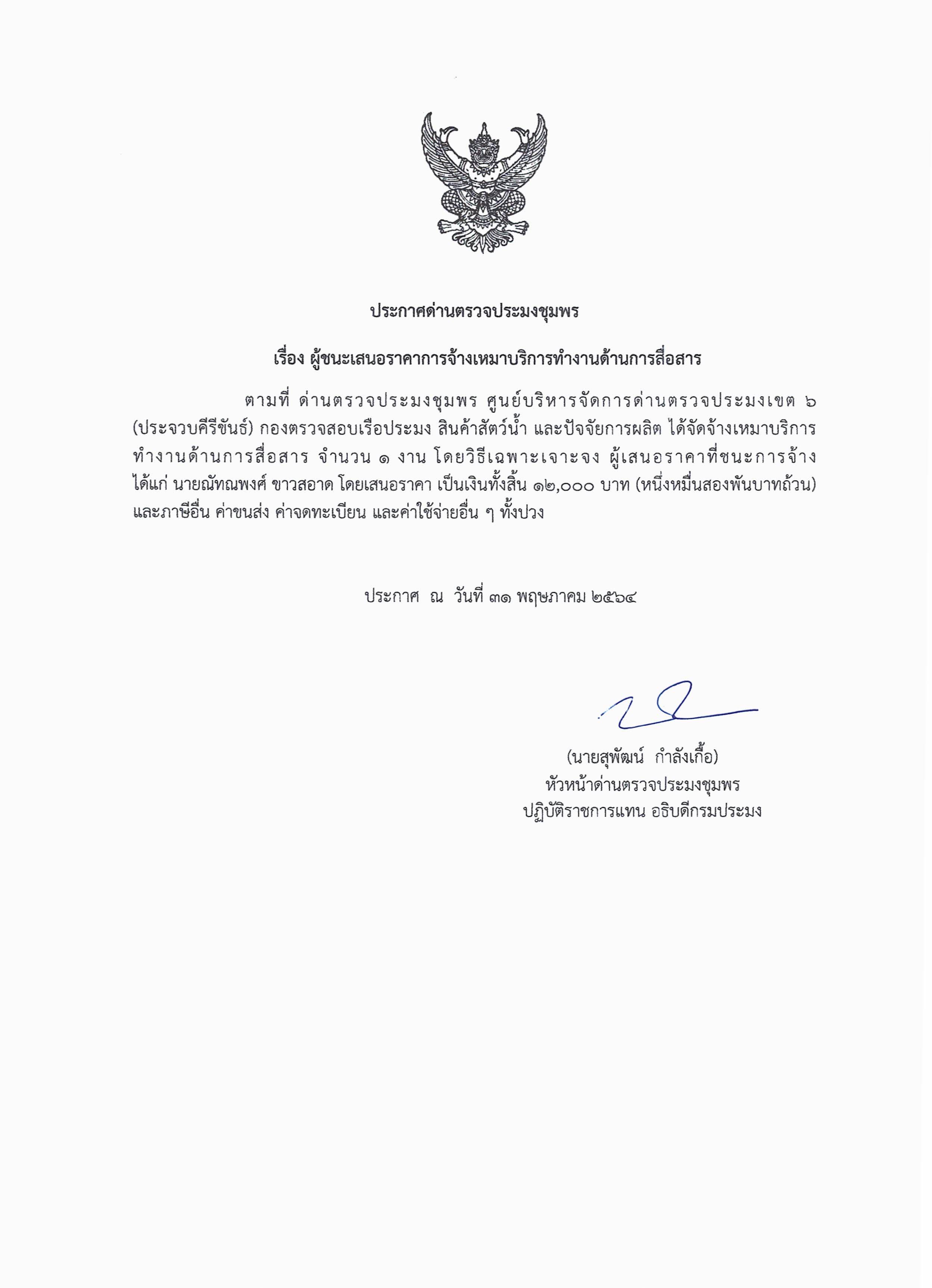 ผู้ชนะเสนอราคาการจ้างเหมาบริการทำงานด้านการสื่อสาร โดยวิธีเฉพาะเจาะจง