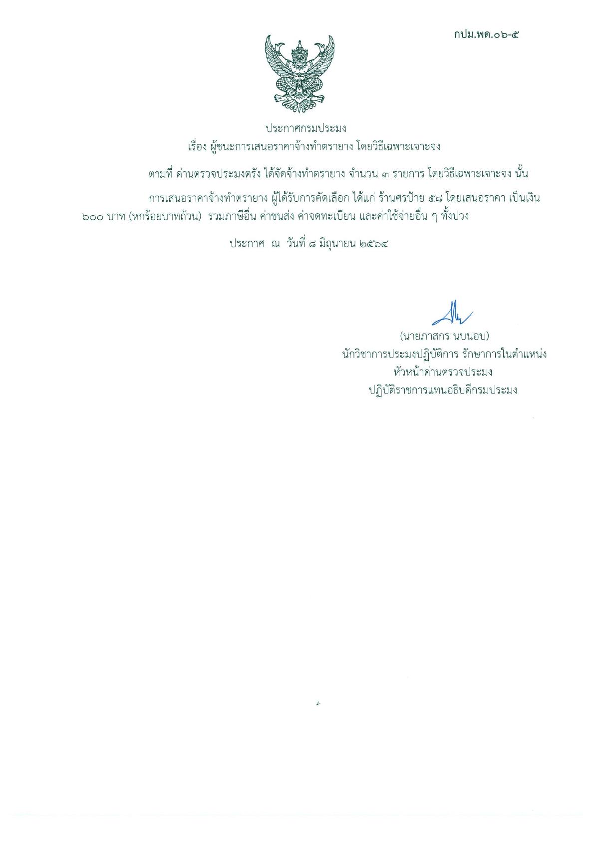 ผู้ชนะเสนอจัดจ้างทำตรายาง
