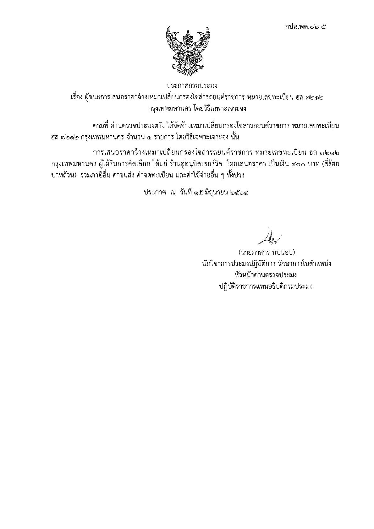  ค่าจัดจ้างเหมาเปลี่ยนกรองโซล่ารถยนต์ราชการ หมายเลขทะเบียน ฮล 7212 กรุงเทพมหานคร