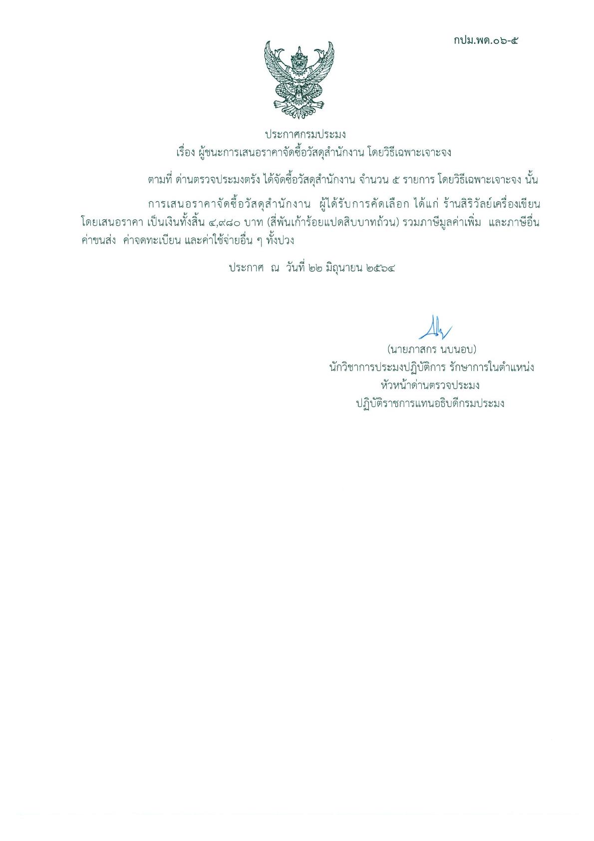 ผู้ชนะเสนอราคาการจัดซื้อวัสดุสำนักงาน