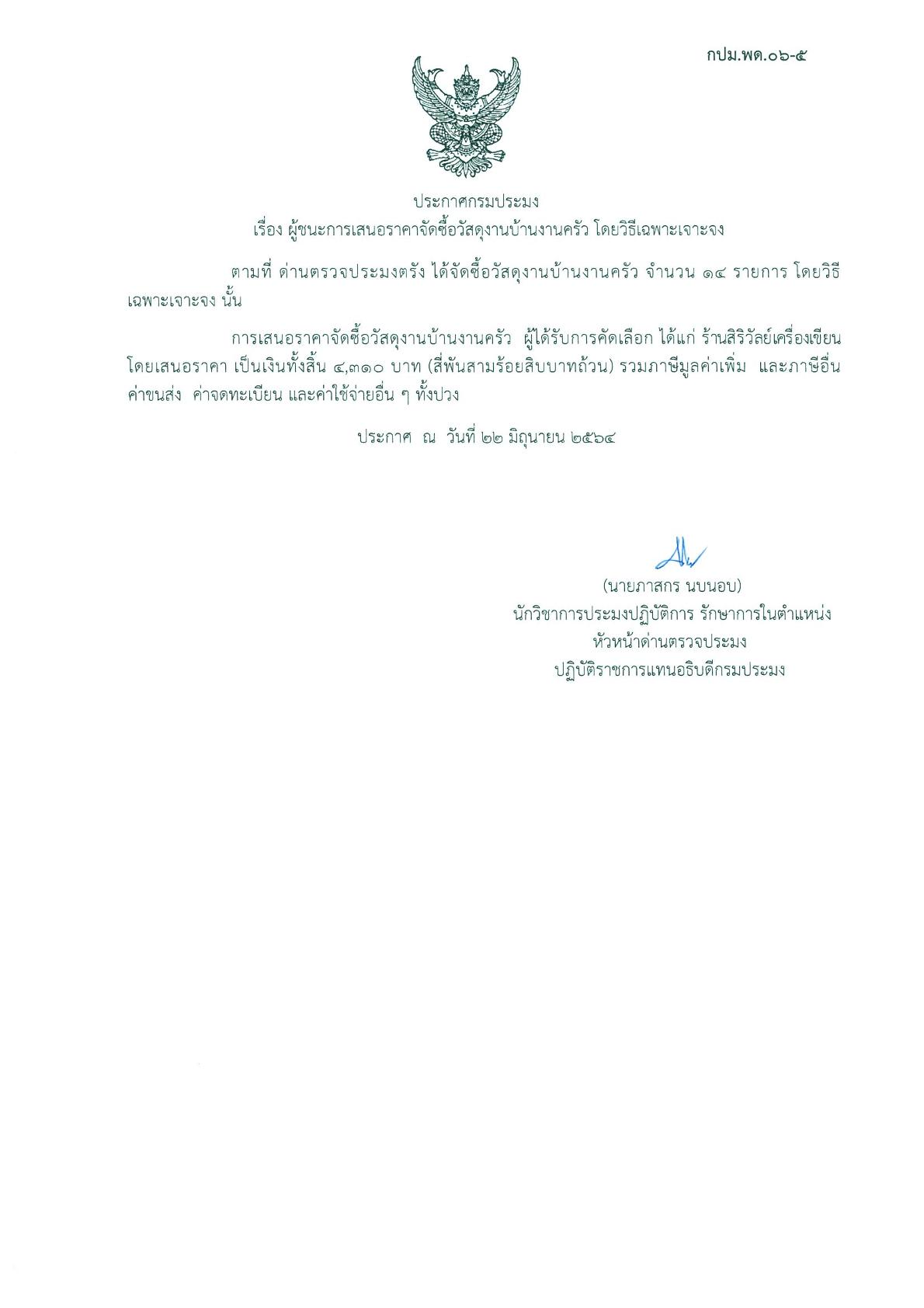 ผู้ชนะเสนอราคาการจัดซื้อวัสดุงานบ้านงานครัว