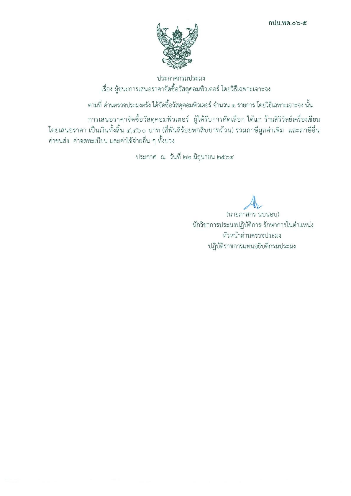 ผู้ชนะเสนอราคาการจัดซื้อวัสดุคอมพิวเตอร์