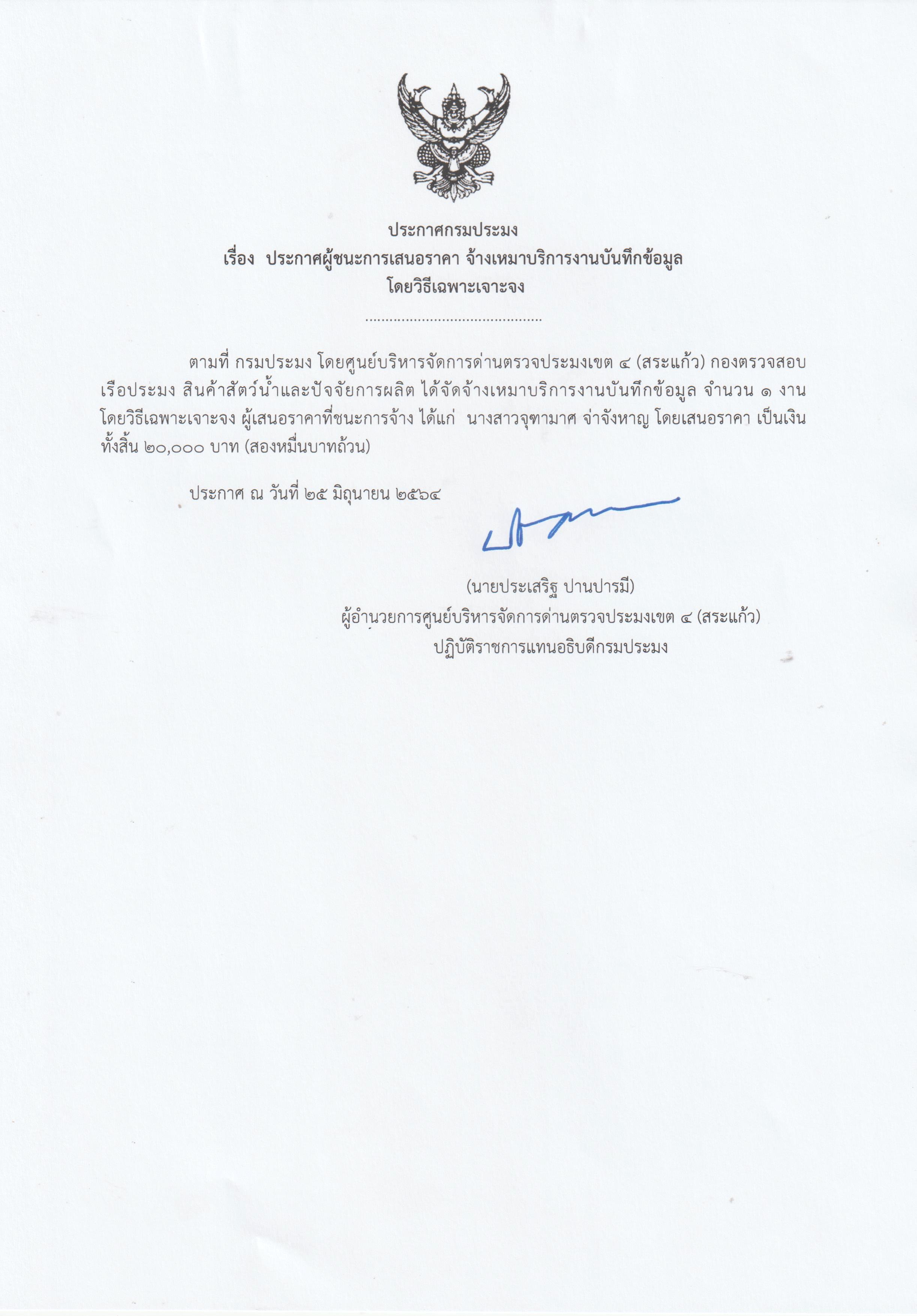 ประกาศผู้ชนะ การเสนอราคา จ้างเหมาบริการงานบันทึกข้อมูลโดยวิธีเฉพาะเจาะจง