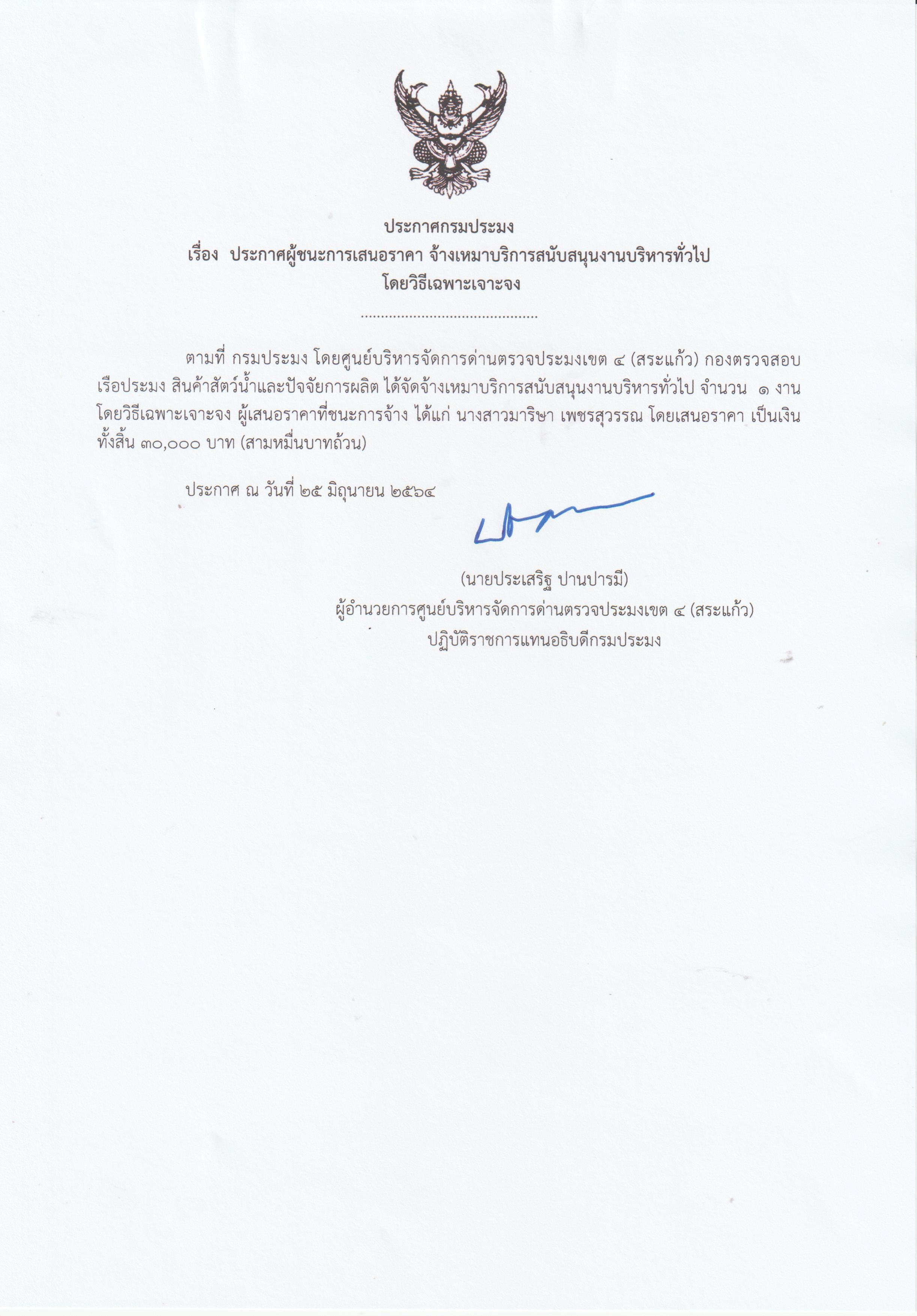 ประกาศผู้ชนะการเสนอราคา จ้างเหมาบริการสนับสนุนงานบริหารทั่วไป โดยวิธีเฉพาะเจาะจง