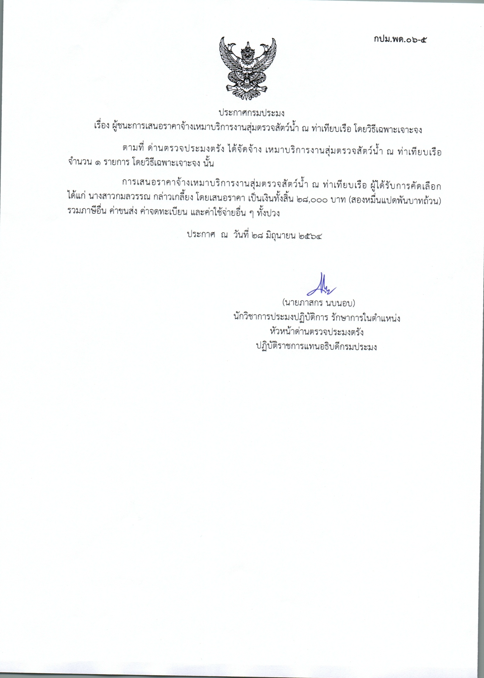ผู้ชนะเสนอการจ้างเหมาบริการสุ่มตรวจสัตว์น้ำ ณ ท่าเทียบเรือ 