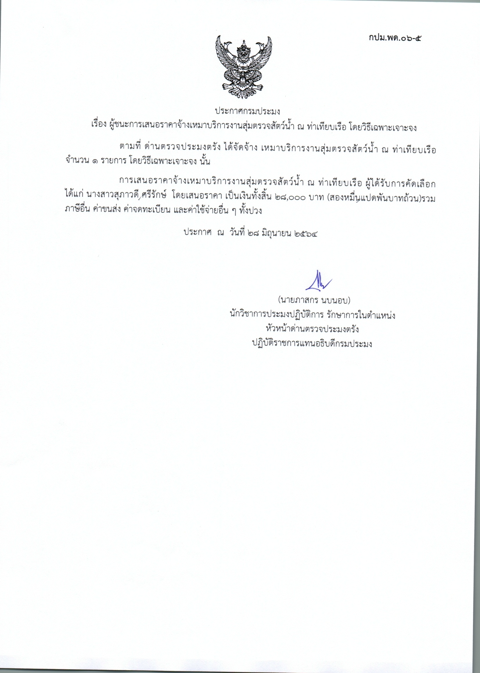 ผู้ชนะเสนอการจ้างเหมาบริการสุ่มตรวจสัตว์น้ำ ณ ท่าเทียบเรือ 
