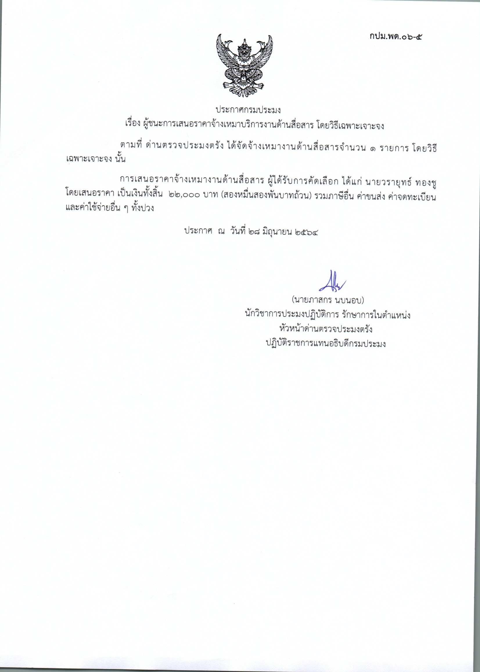 ผู้ชนะเสนอการจ้างเหมาบริการงานด้านสื่อสาร 