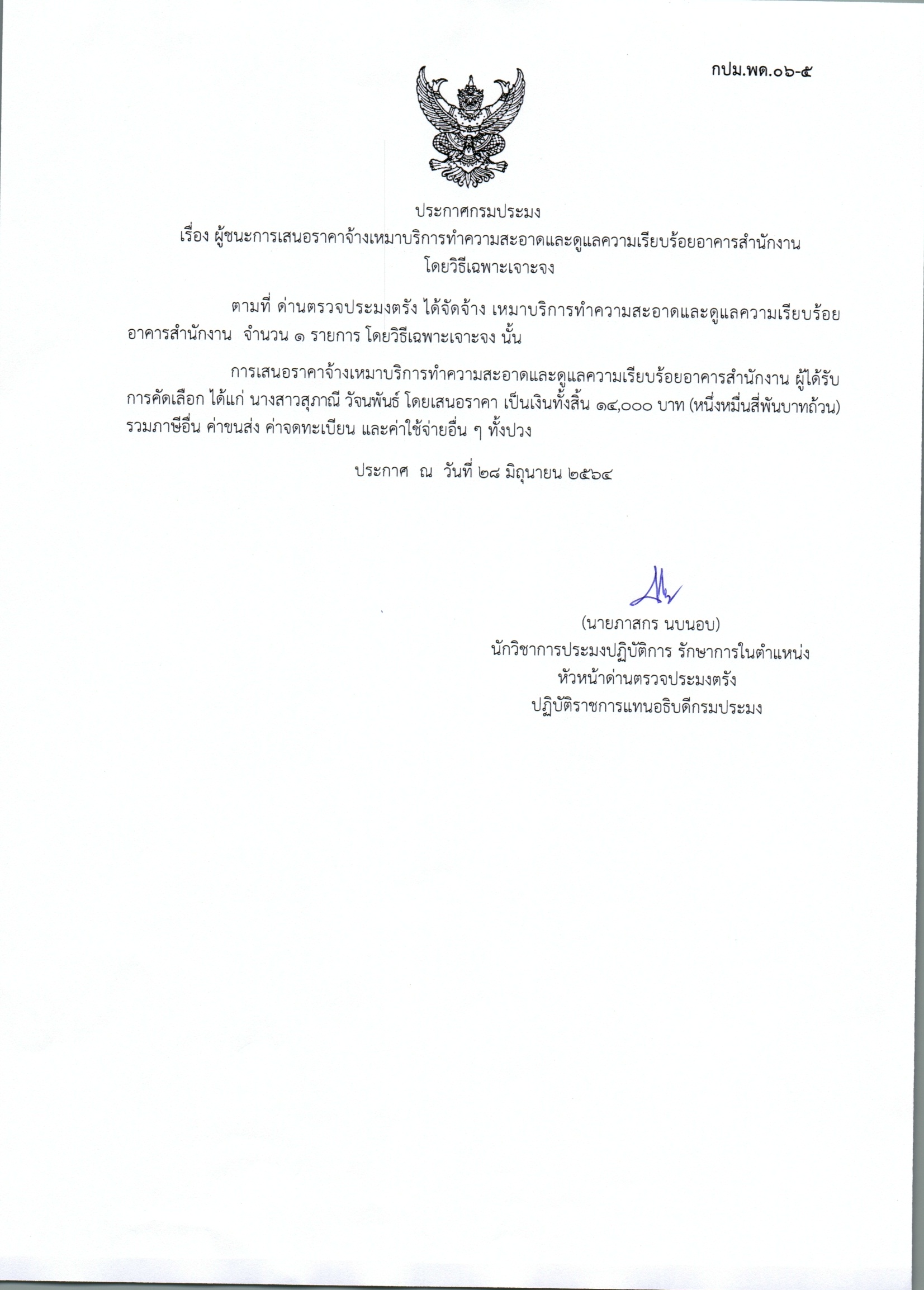 ผู้ชนะการเสนอราคาจ้างเหมาบริการทำความสะอาดและดูแลความเรียบร้อยอาคารสำนักงาน