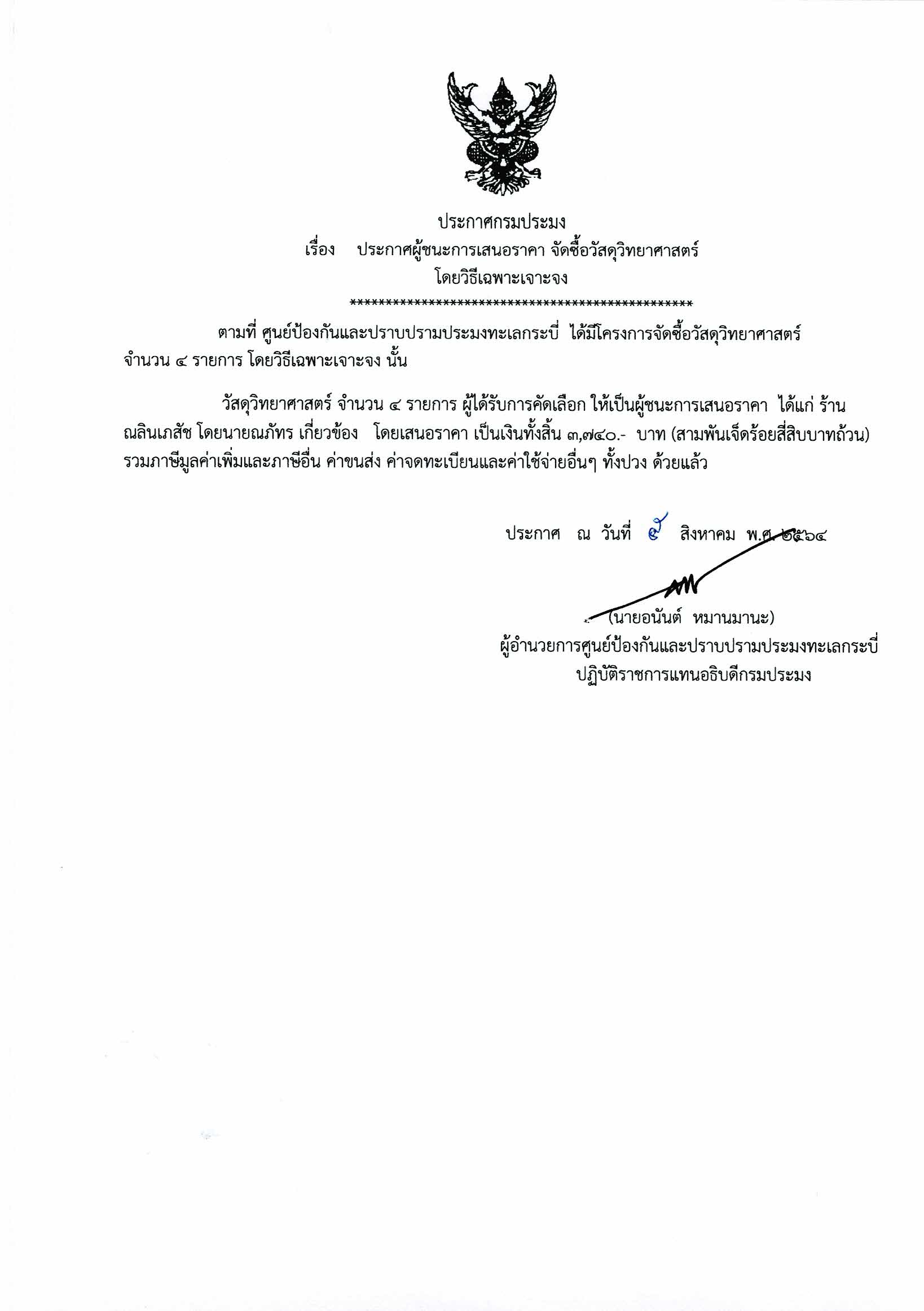 ประกาศผู้ชนะการเสนอราคาจัดซื้อวัสดุวิทยาศาสตร์ โดยวิธีเฉพาะเจาะจง