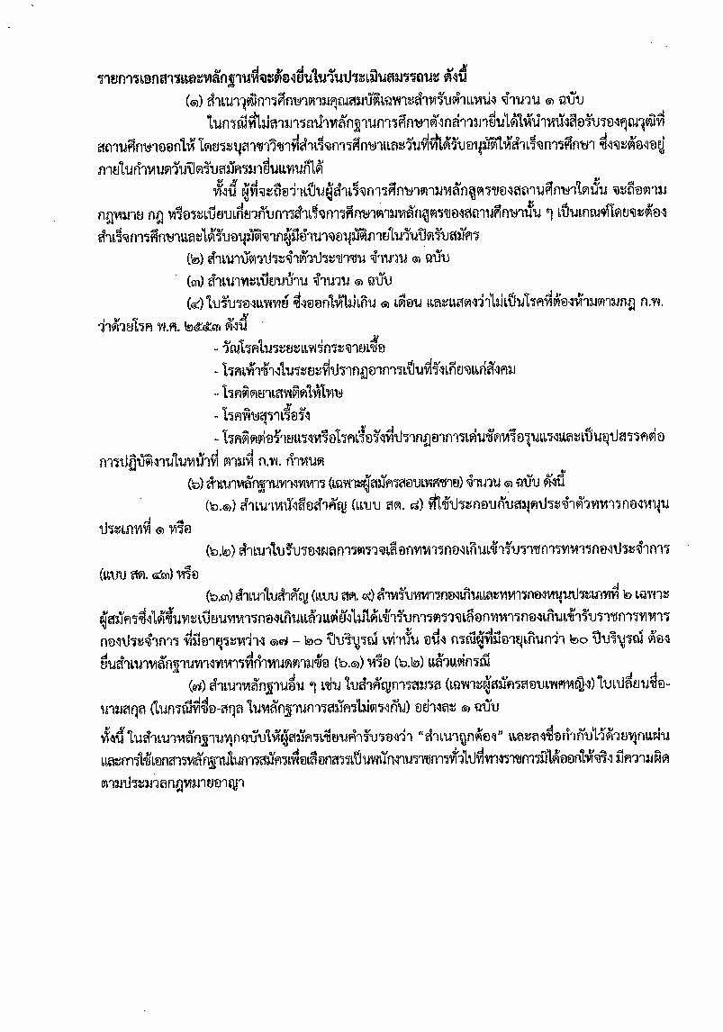 ประกาศจังหวัดสุราษฎร์ธานี รายชื่อผู้มีสิทธิเข้ารับการประเมินความรู้ ความสามารถ ทักษะ และสมรรถนะ ครั้งที่ 2 (สอบสัมภาษณ์) และกำหนดวัน เวลา สถานที่ในการประเมินความรู้ ความสามารถ ทักษะ และสมรรถนะ เพื่อเลือกสรรเป็นพนักงานราชการเฉพาะกิจ ตำแหน่งเจ้าหน้าที่วิเคราะห์นโยบายและแผน