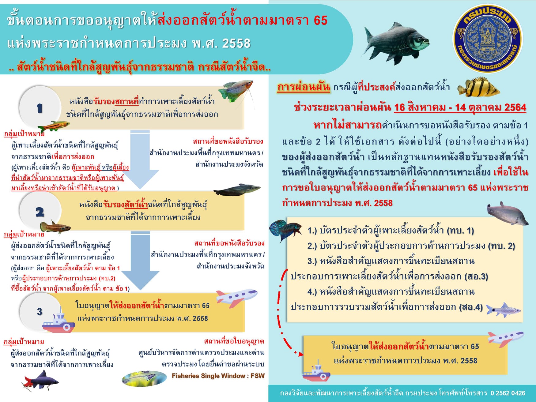 ขั้นตอนการขออนุญาตให้ส่งออกสัตว์น้ำตามมาตรา 65 แห่งพระราชกำหนดการประมง พ.ศ. 2558 