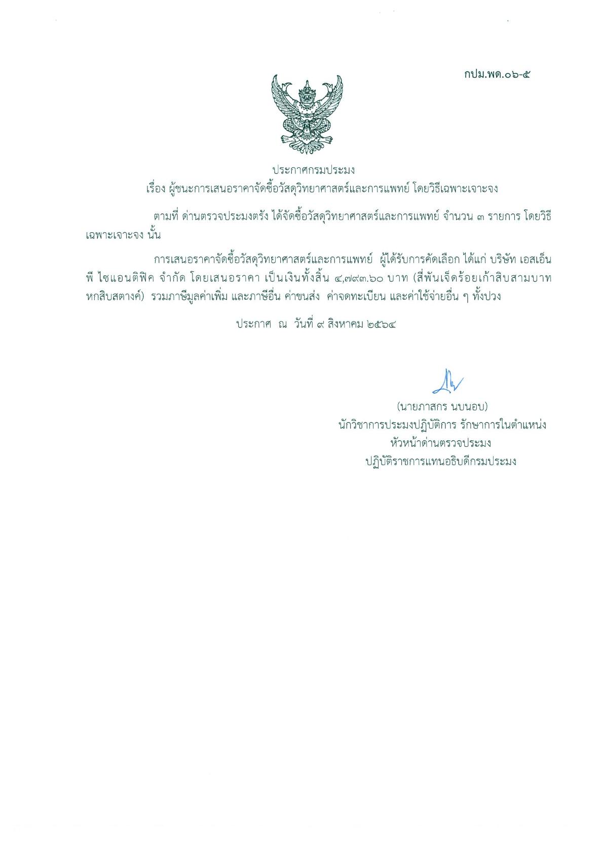 ผู้ชนะเสนอราคาการจัดซื้อวัสดุวิทยาศาตร์และการแพทย์