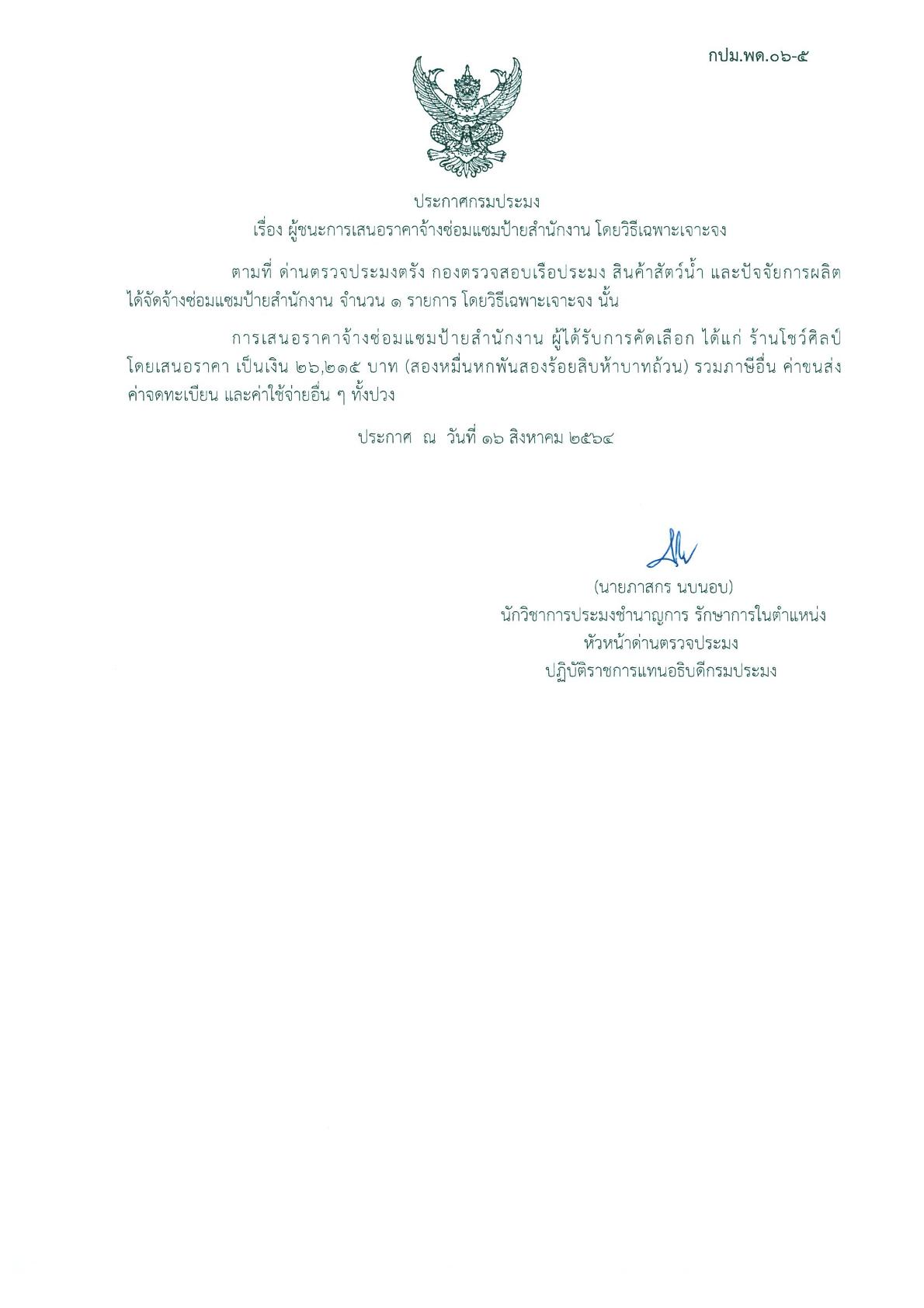 ผู้ชนะการเสนอราคาจ้างซ่อมแซมป้ายสำนักงาน