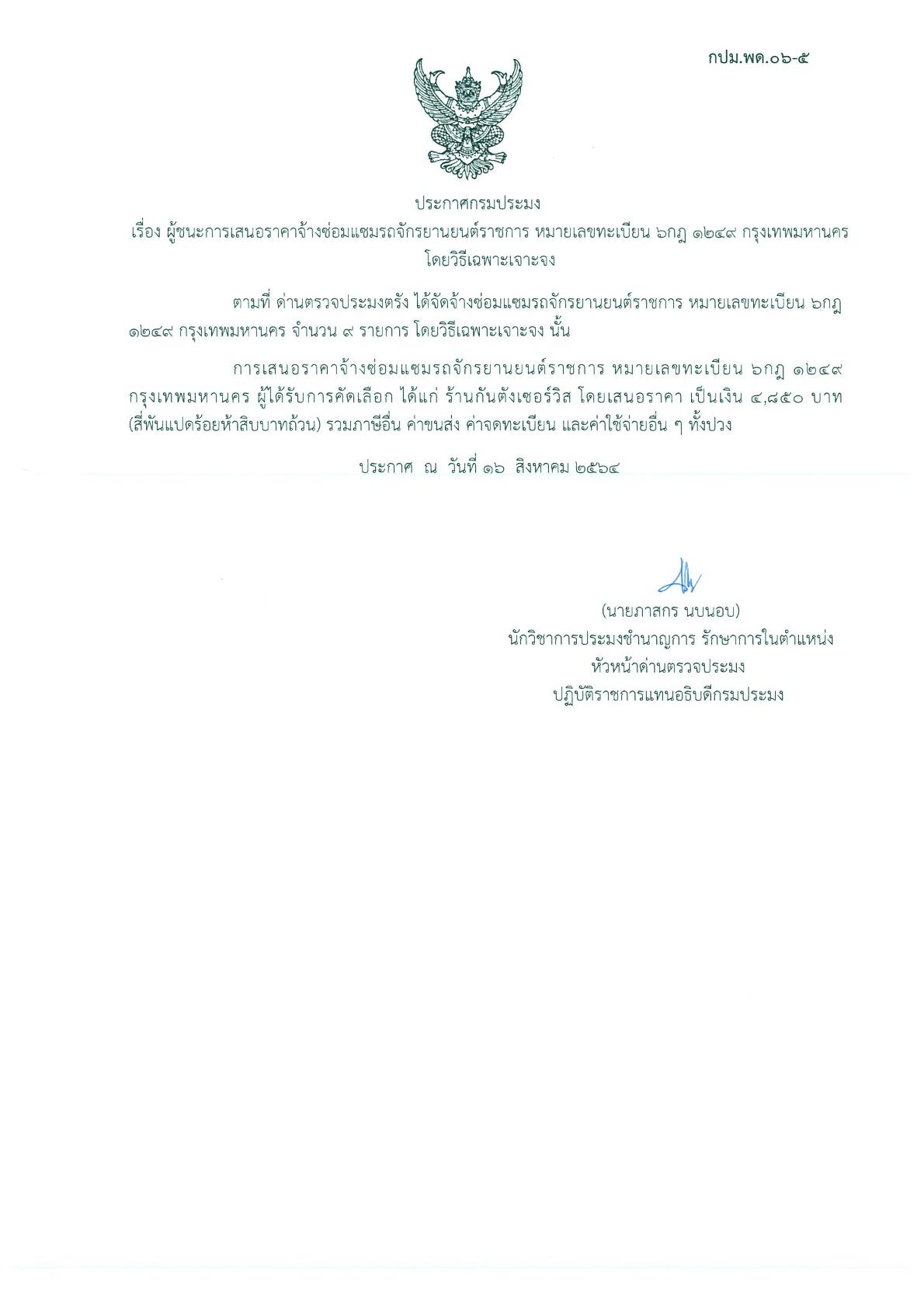 ผู้ชนะการเสนอราคาจ้างซ่อมรถจักรยานยนต์ราชการ หมายเลขทะเบียน 6 กฎ 1249 กรุงเทพมหานคร