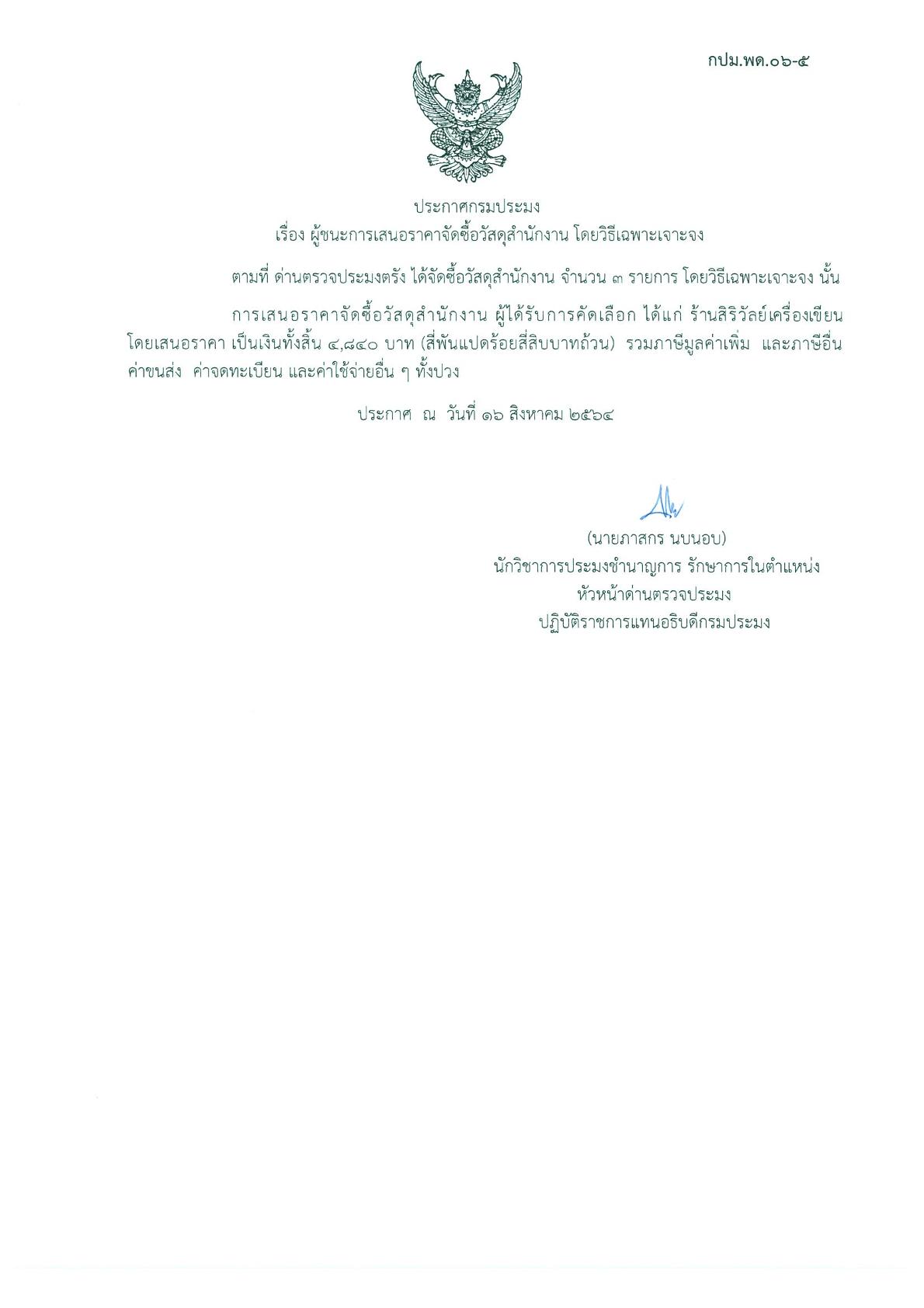 ผู้ชนะเสนอราคาการจัดซื้อวัสดุสำนักงาน