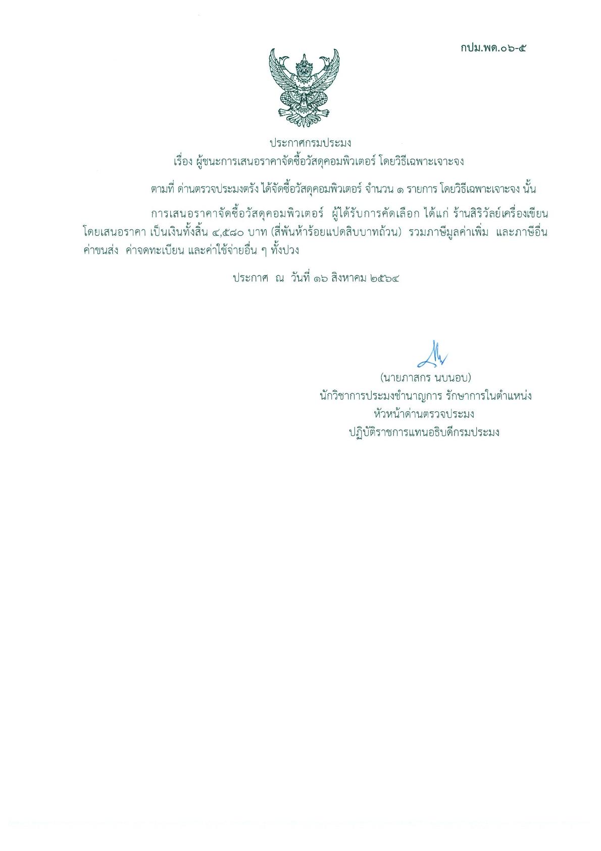 ผู้ชนะเสนอราคาการจัดซื้อวัสดุคอมพิวเตอร์