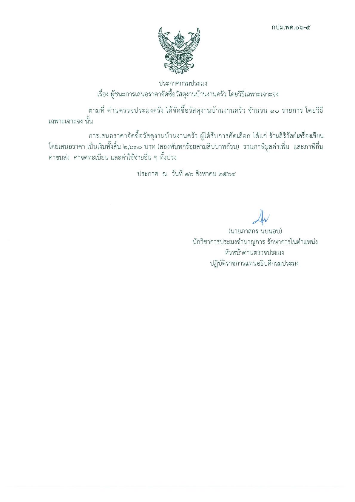 ผู้ชนะเสนอราคาการจัดซื้อวัสดุงานบ้านงานครัว