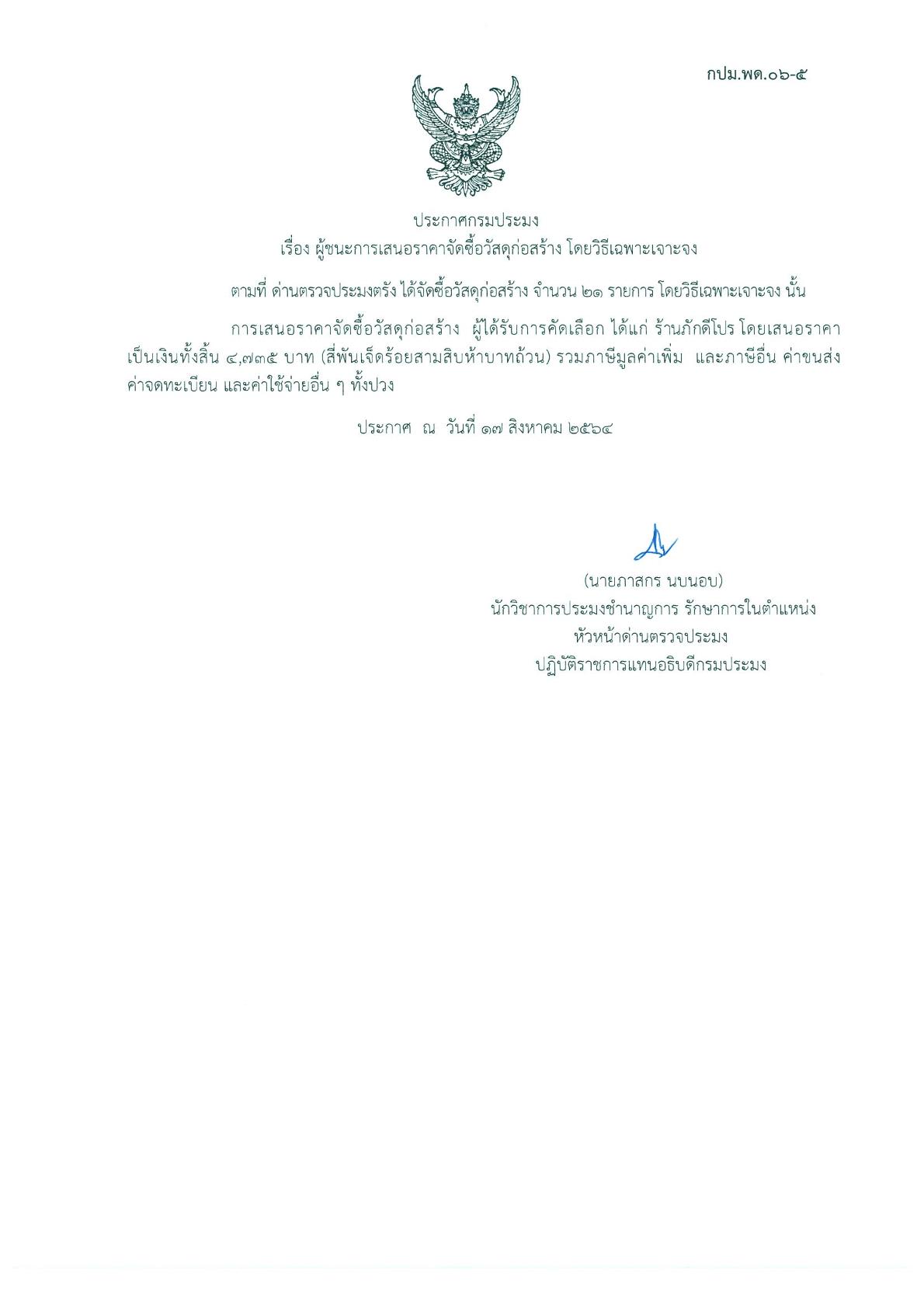 ผู้ชนะเสนอราคาการจัดซื้อวัสดุก่อสร้าง