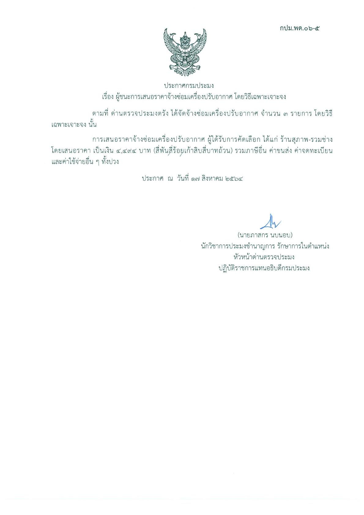 ผู้ชนะการเสนอราคาจ้างซ่อมเครื่องปรับอากาศ