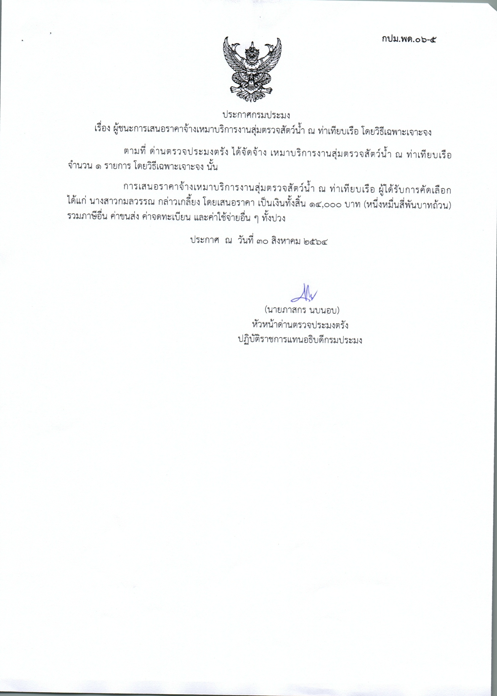 ผู้ชนะเสนอการจ้างเหมาบริการสุ่มตรวจสัตว์น้ำ ณ ท่าเทียบเรือ 