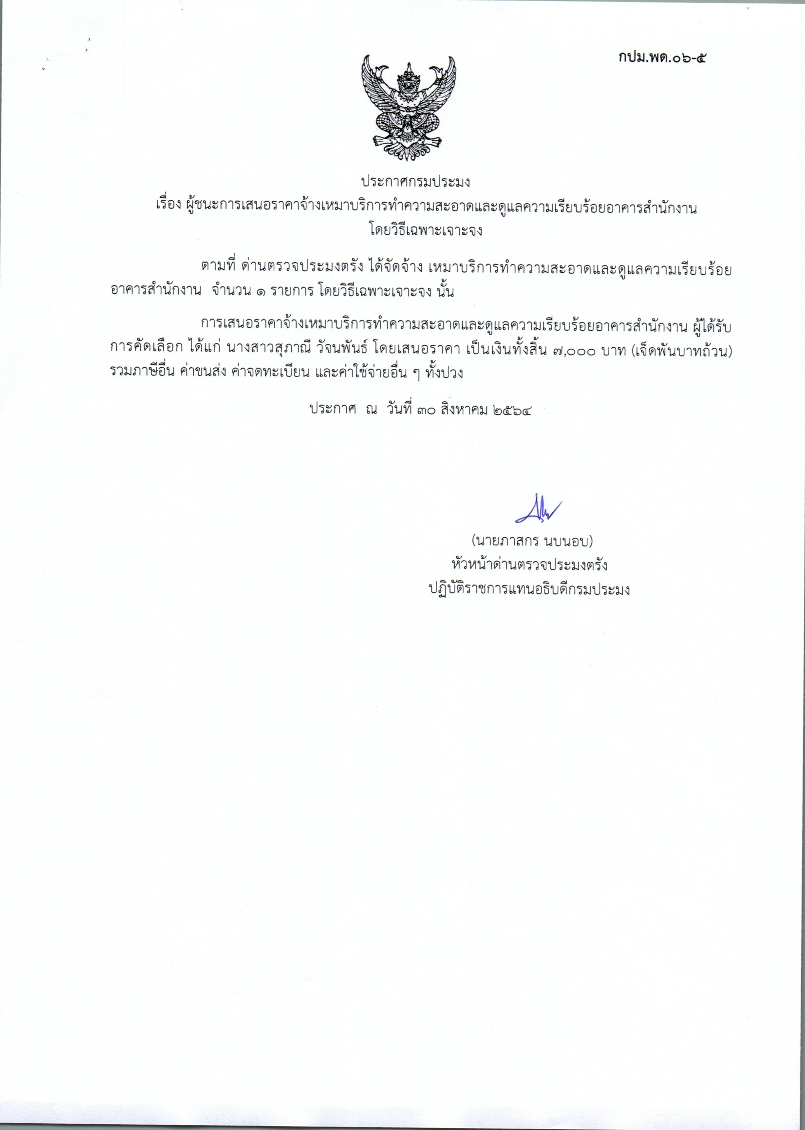 ผู้ชนะเสนอการจ้างเหมาบริการสุ่มตรวจสัตว์น้ำ ณ ท่าเทียบเรือ 