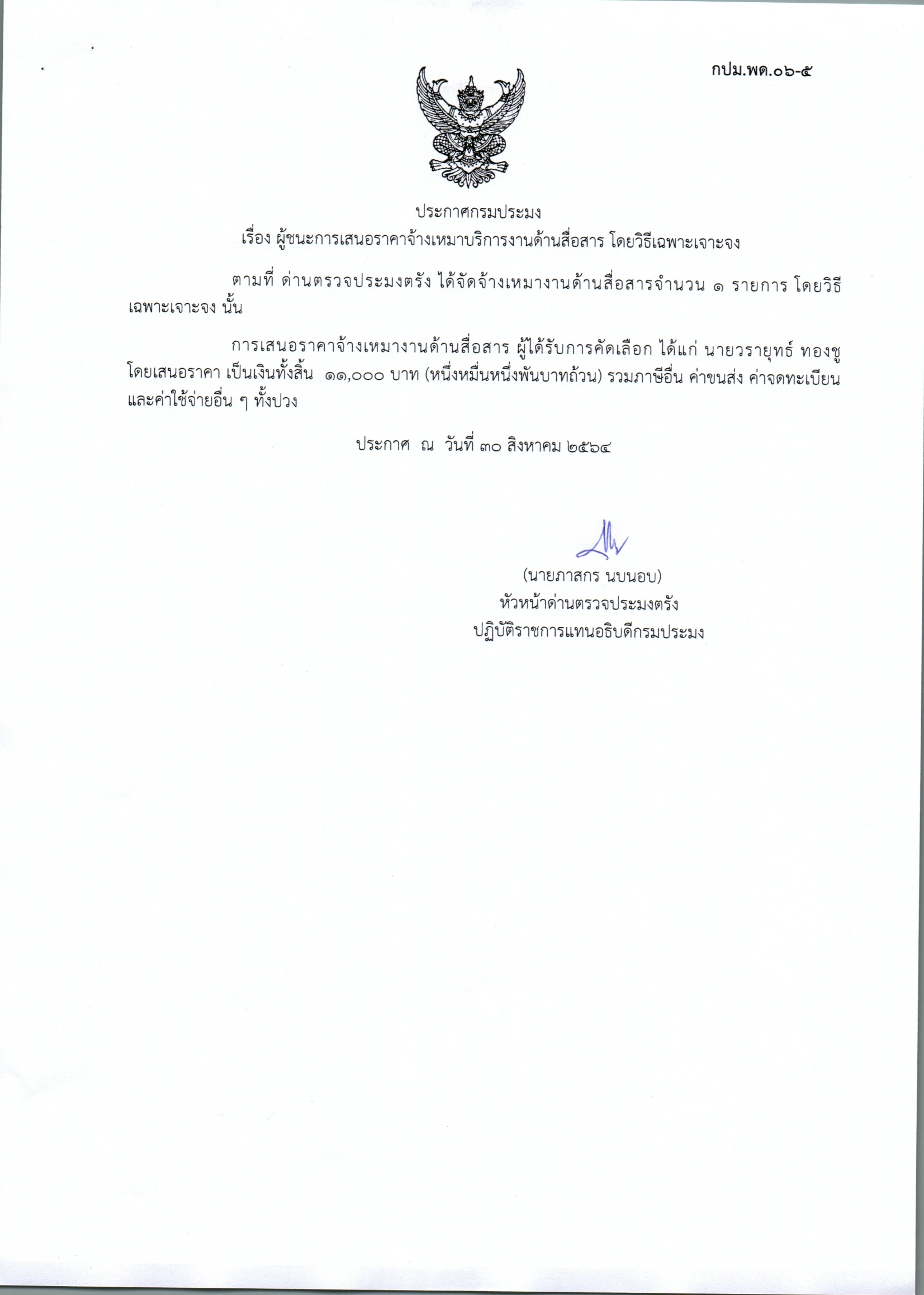 ผู้ชนะเสนอการจ้างเหมาบริการงานด้านสื่อสาร 