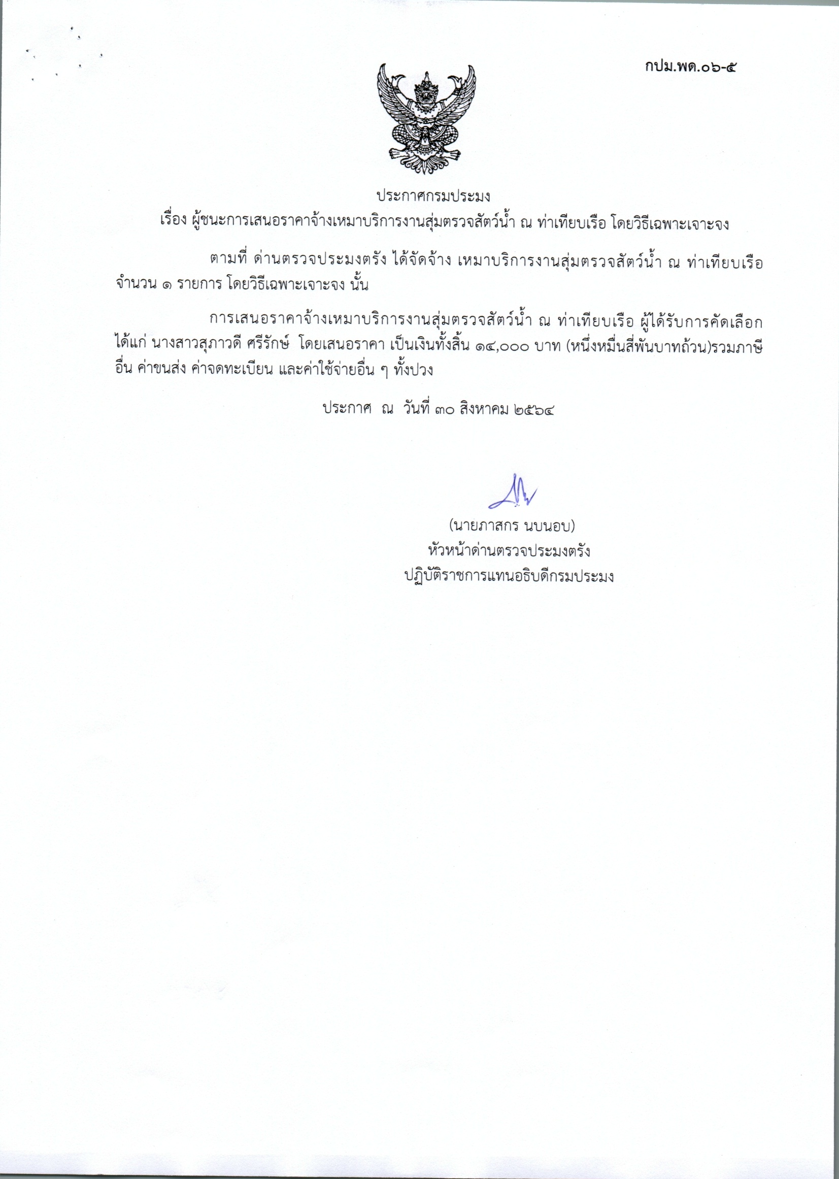 ผู้ชนะการเสนอราคาจ้างเหมาบริการทำความสะอาดและดูแลความเรียบร้อยอาคารสำนักงาน