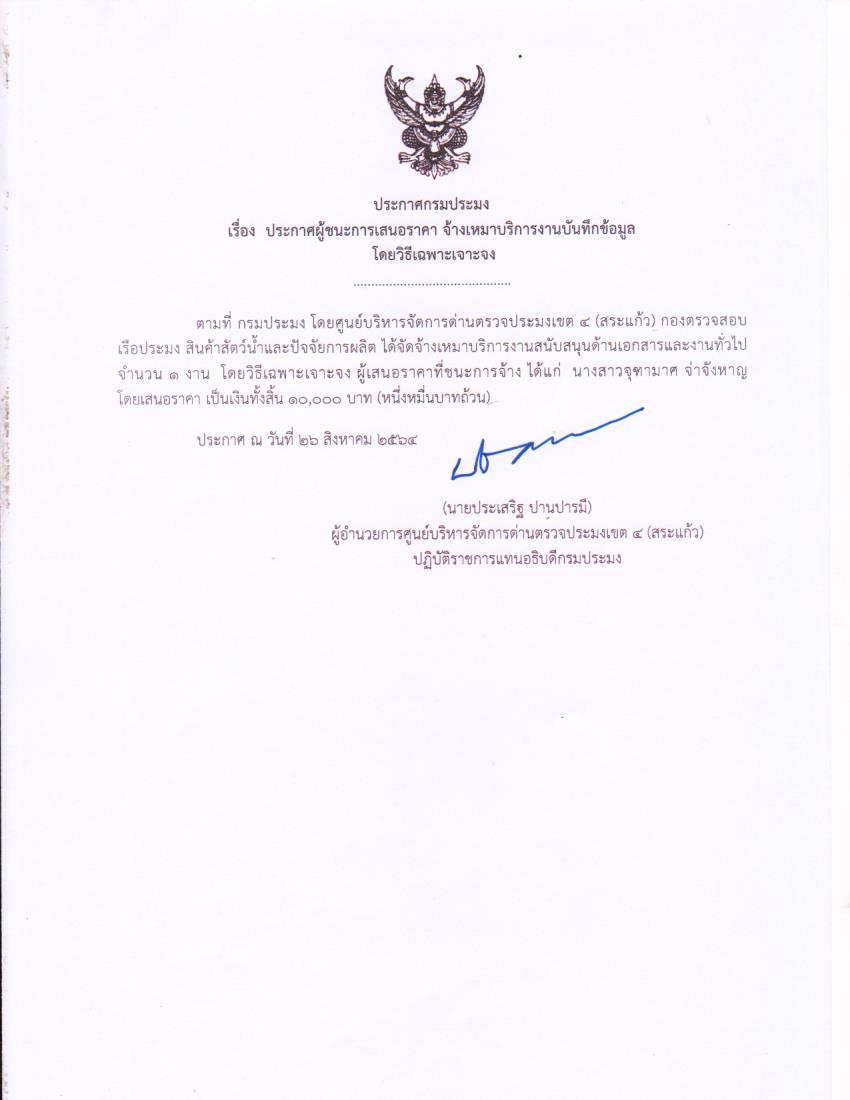 ประกาศผู้ชนะการเสนอราคา จ้างเหมาบริการงานบันทึกข้อมูลโดยวิธีเฉพาะเจาะจง