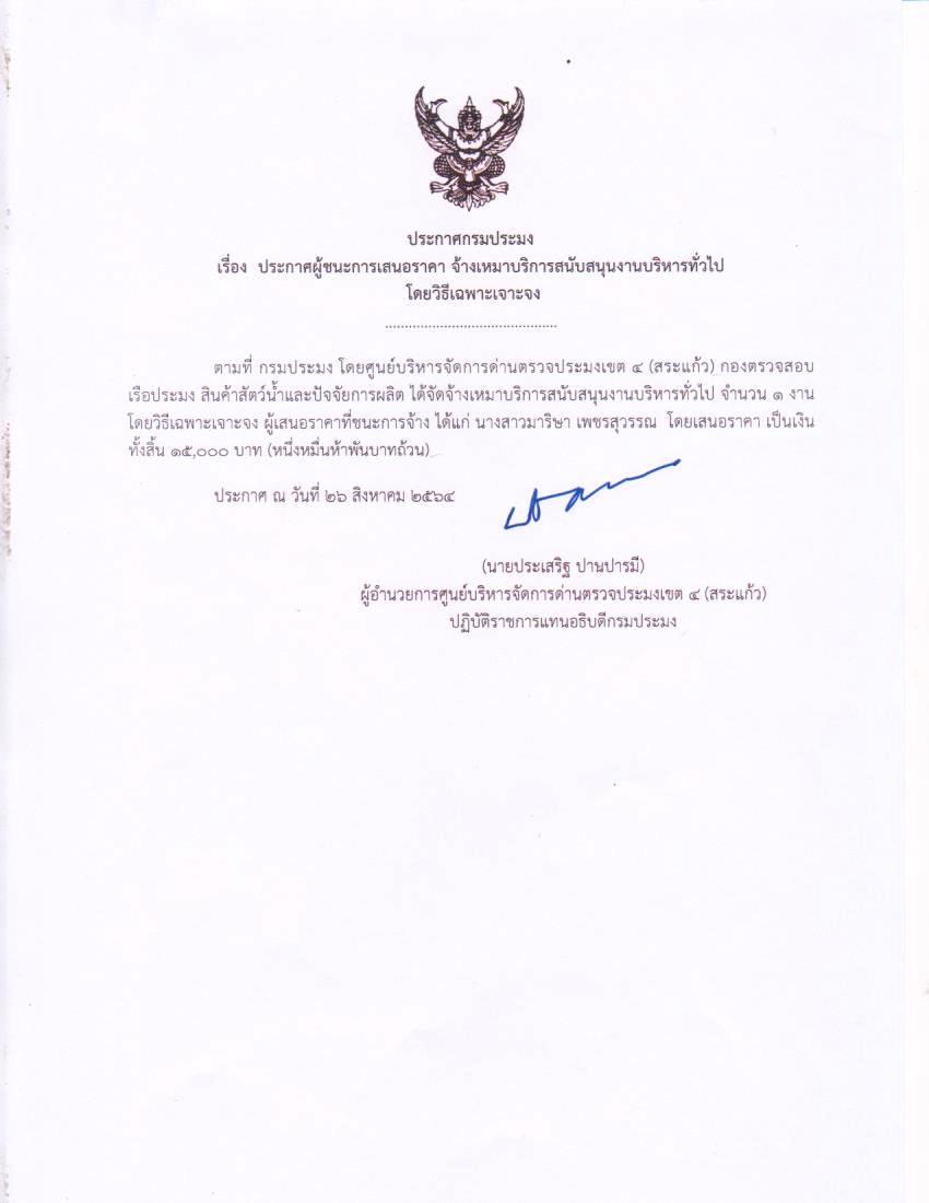 ประกาศผู้ชนะการเสนอราคา จ้างเหมาบริการสนับสนุนงานบริหารทั่วไป โดยวิธีเฉพาะเจาะจง