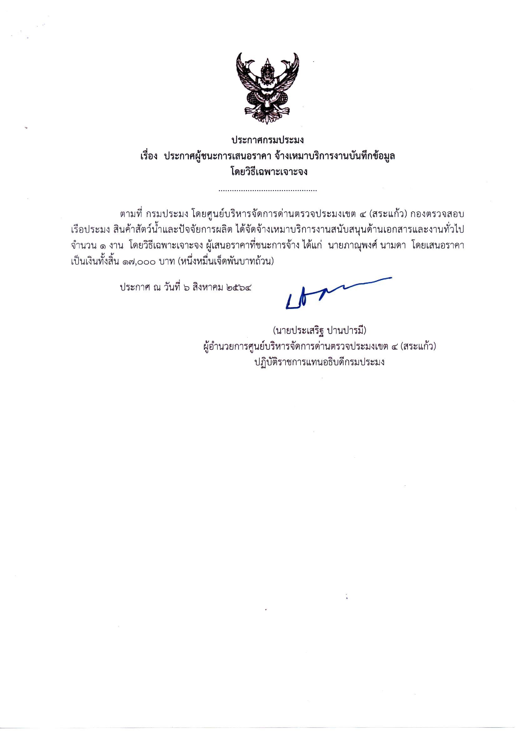 ประกาศผู้ชนะการเสนอราคา จ้างเหมาบริการงานบันทึกข้อมูลโดยวิธีเฉพาะเจาะจง