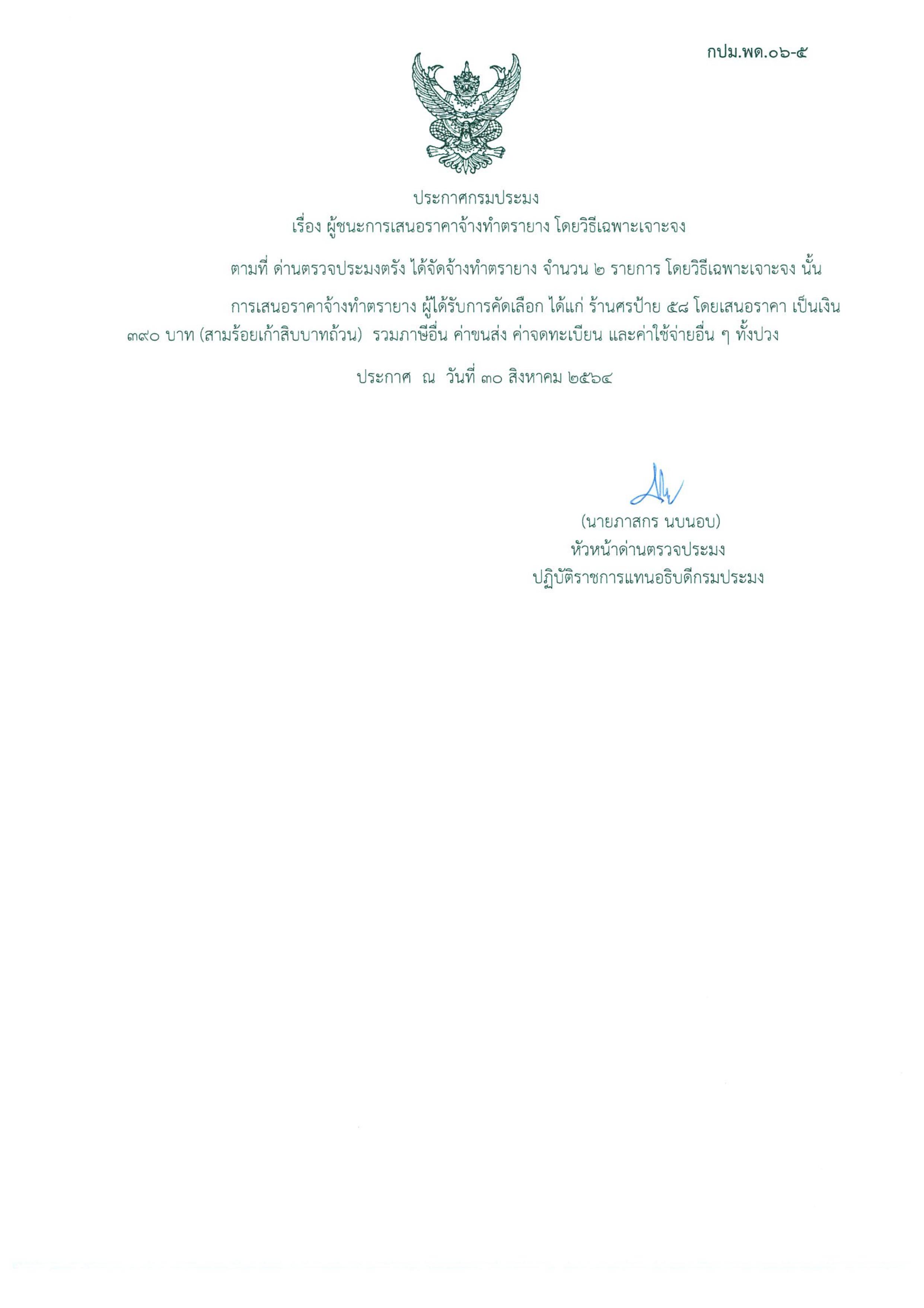 ผู้ชนะเสนอจัดจ้างทำตรายาง