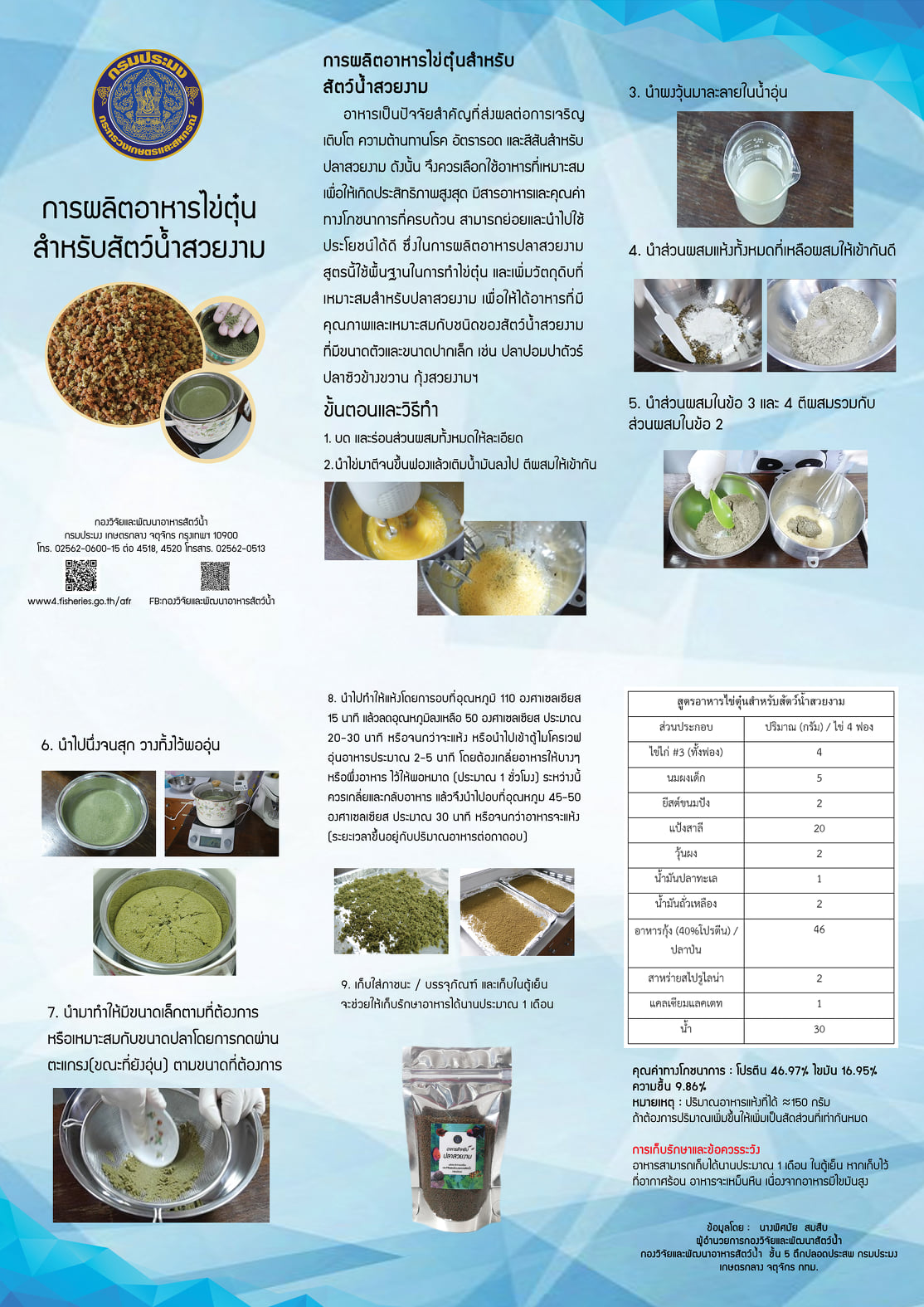 การผลิตอาหารไข่ตุ๋น สำหรับสัตว์น้ำสวยงาม