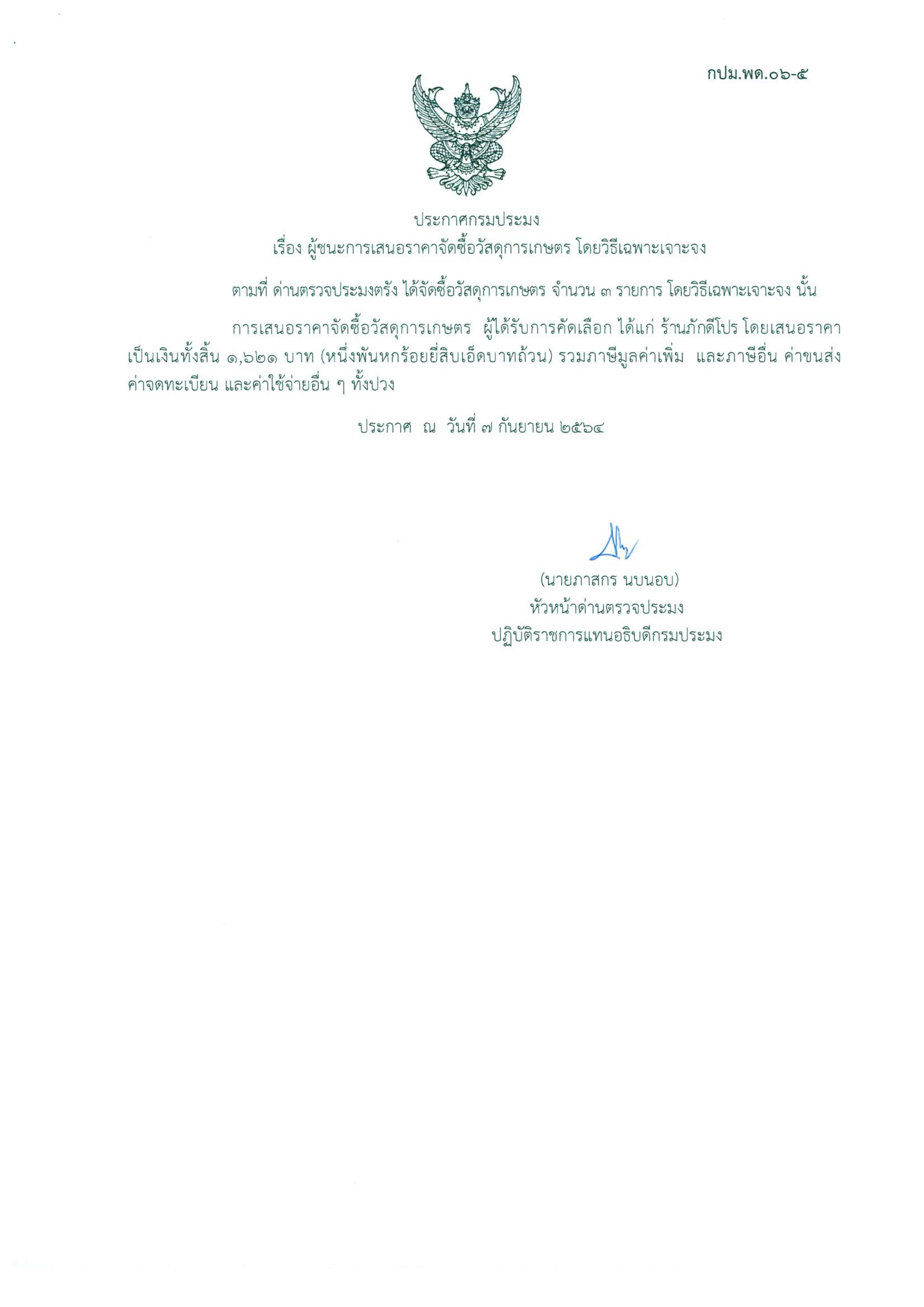 ผู้ชนะเสนอราคาการจัดซื้อวัสดุการเกษตร