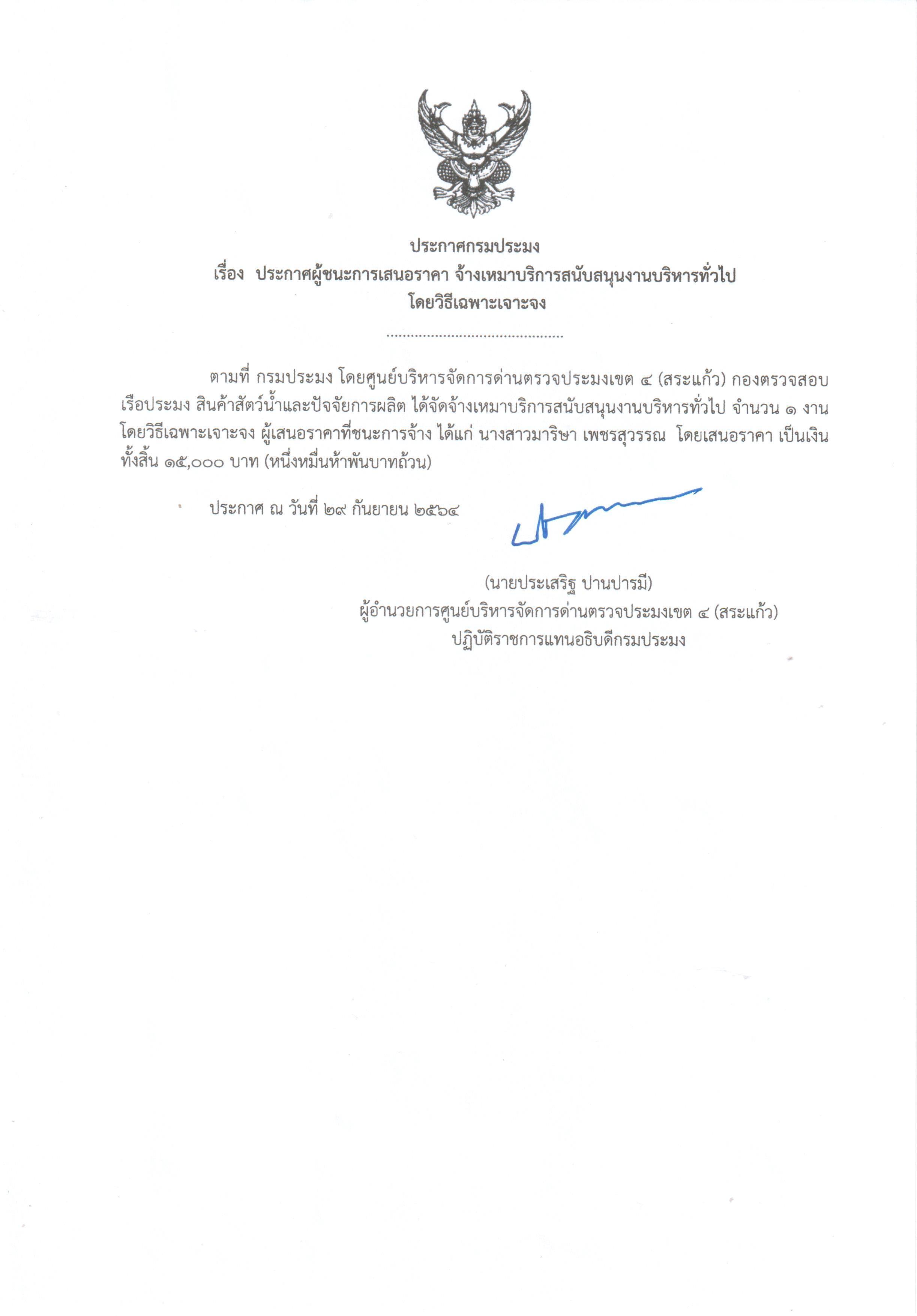 ประกาศผู้ชนะการเสนอราคา จ้างเหมาบริการสนับสนุนงานบริหารทั่วไป โดยวิธีเฉพาะเจาะจง
