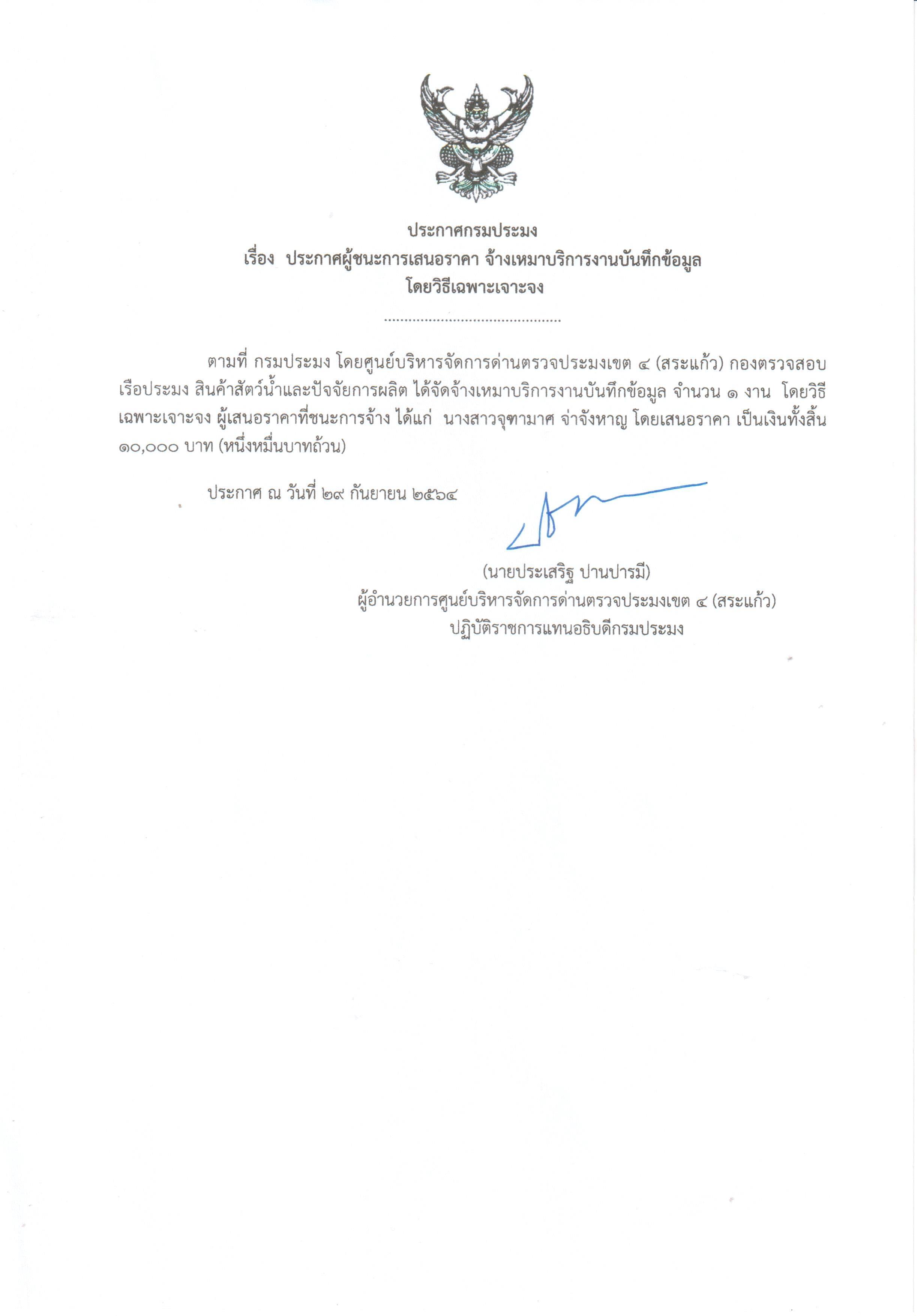 ประกาศผู้ชนะ การเสนอราคา จ้างเหมาบริการงานบันทึกข้อมูลโดยวิธีเฉพาะเจาะจง